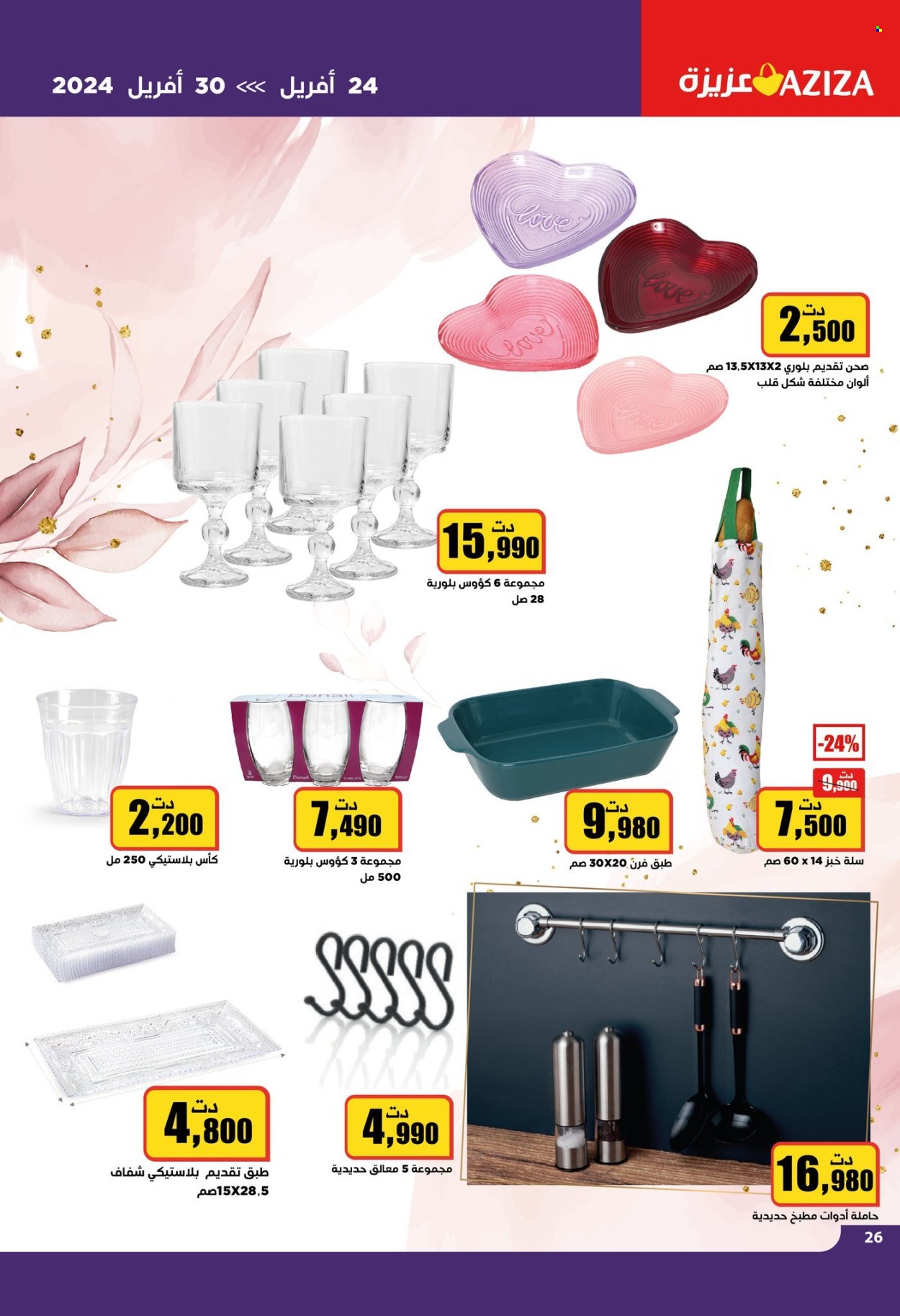 Catalogue Aziza - 24/04/2024 - 30/04/2024. Page 26