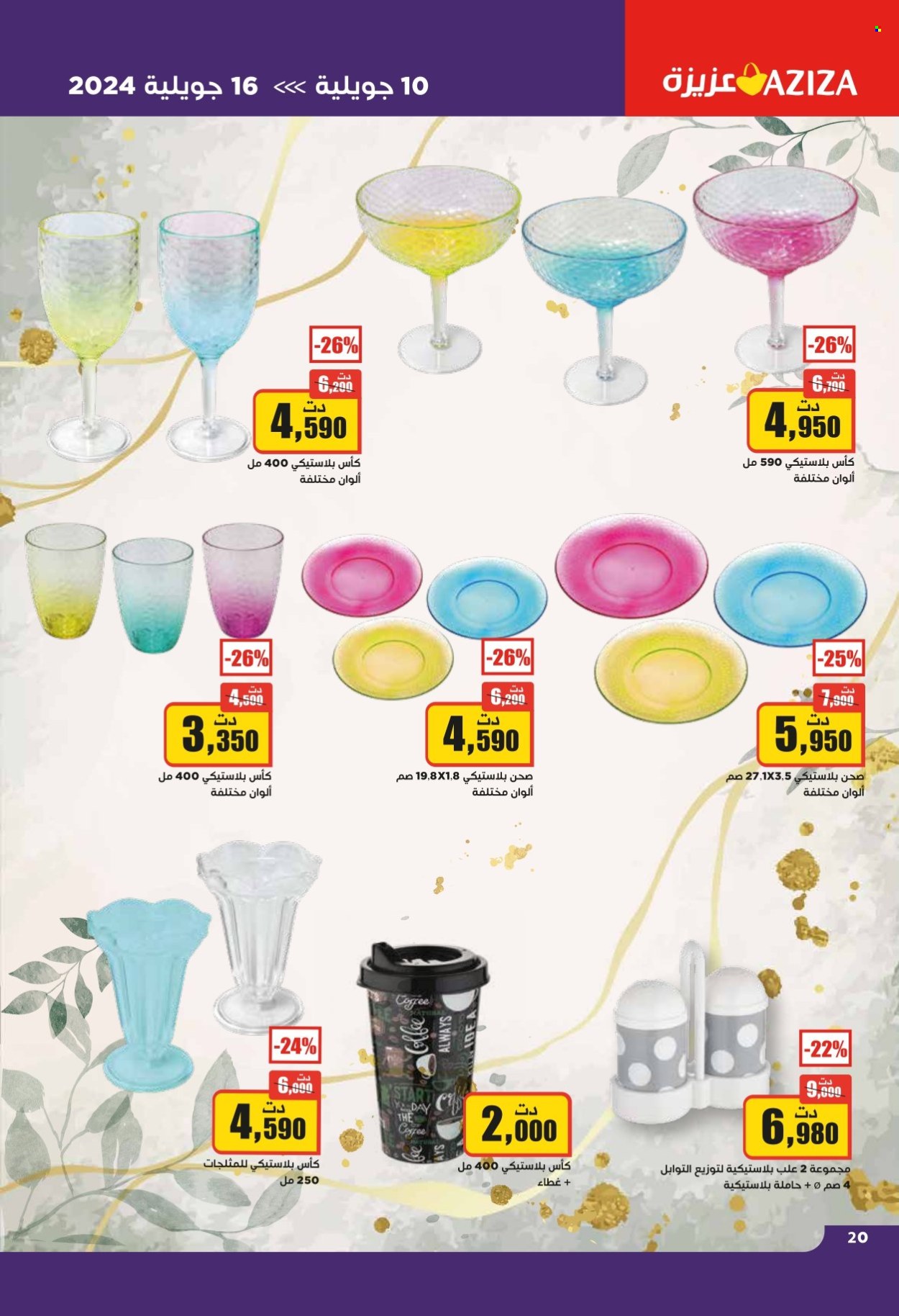 Catalogue Aziza - 10/07/2024 - 16/07/2024. Page 20