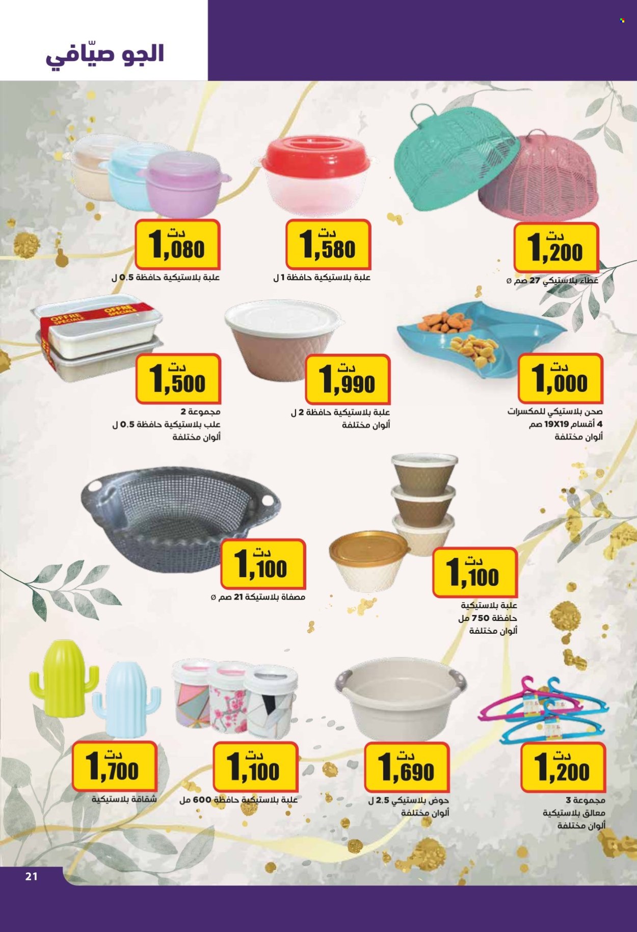 Catalogue Aziza - 10/07/2024 - 16/07/2024. Page 21