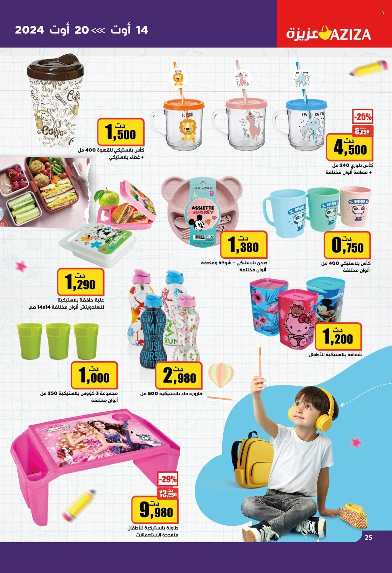 Catalogue Aziza - 14/08/2024 - 20/08/2024. Page 25