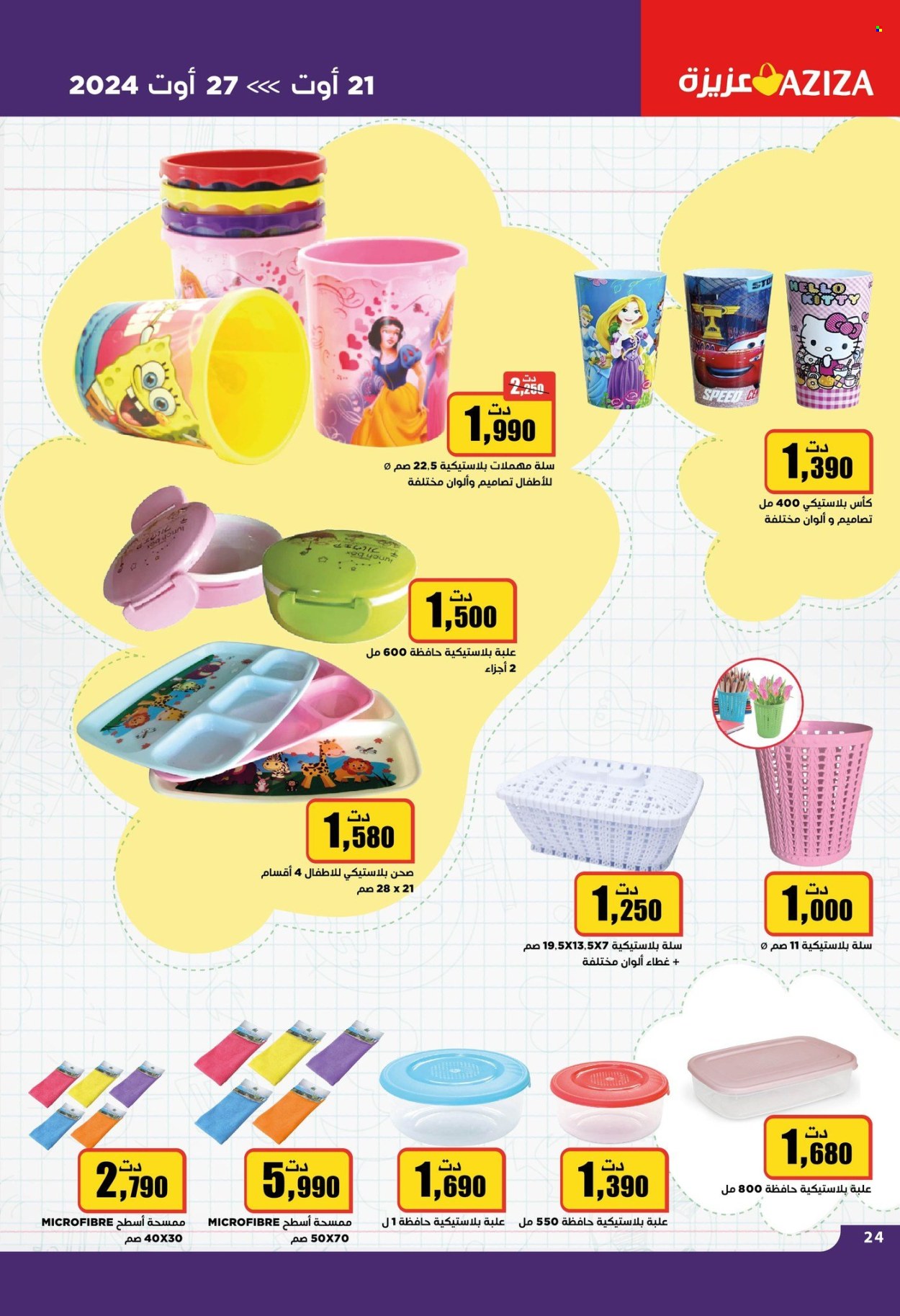 Catalogue Aziza - 21/08/2024 - 27/08/2024. Page 27