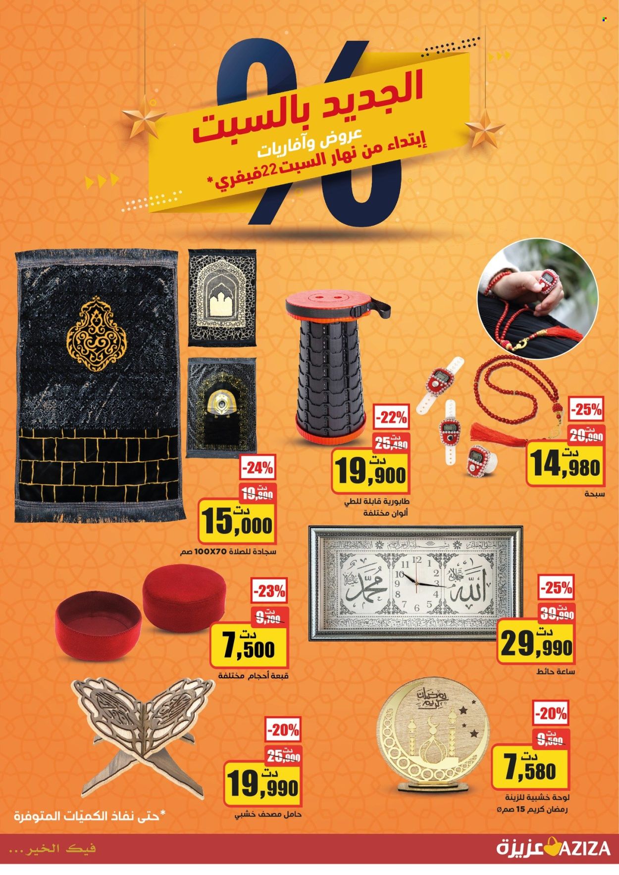Catalogue Aziza - 22/02/2025 - 23/02/2025. Page 5