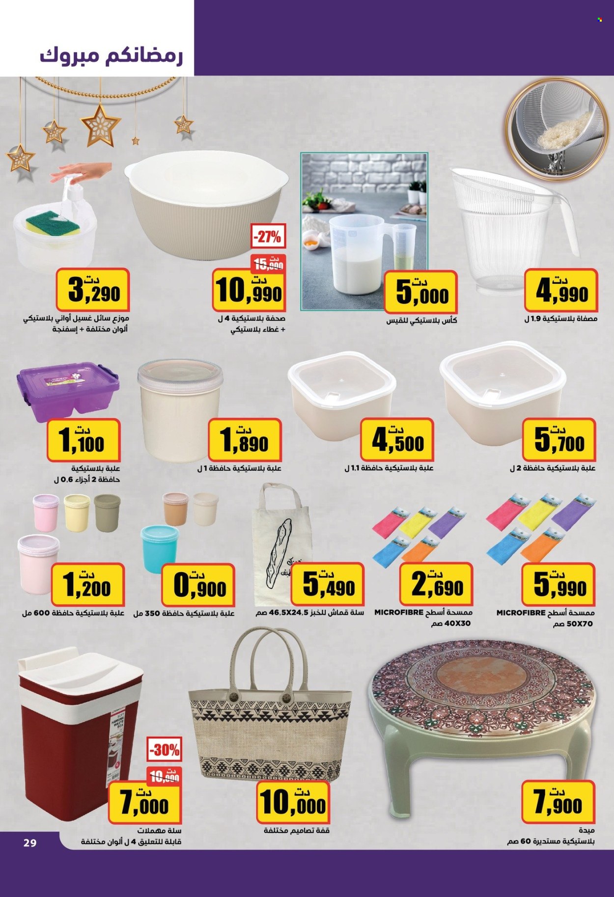 Catalogue Aziza - 26/02/2025 - 04/03/2025. Page 29
