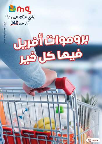 Catalogue Magasin Général - 05/04/2025 - 20/04/2025.