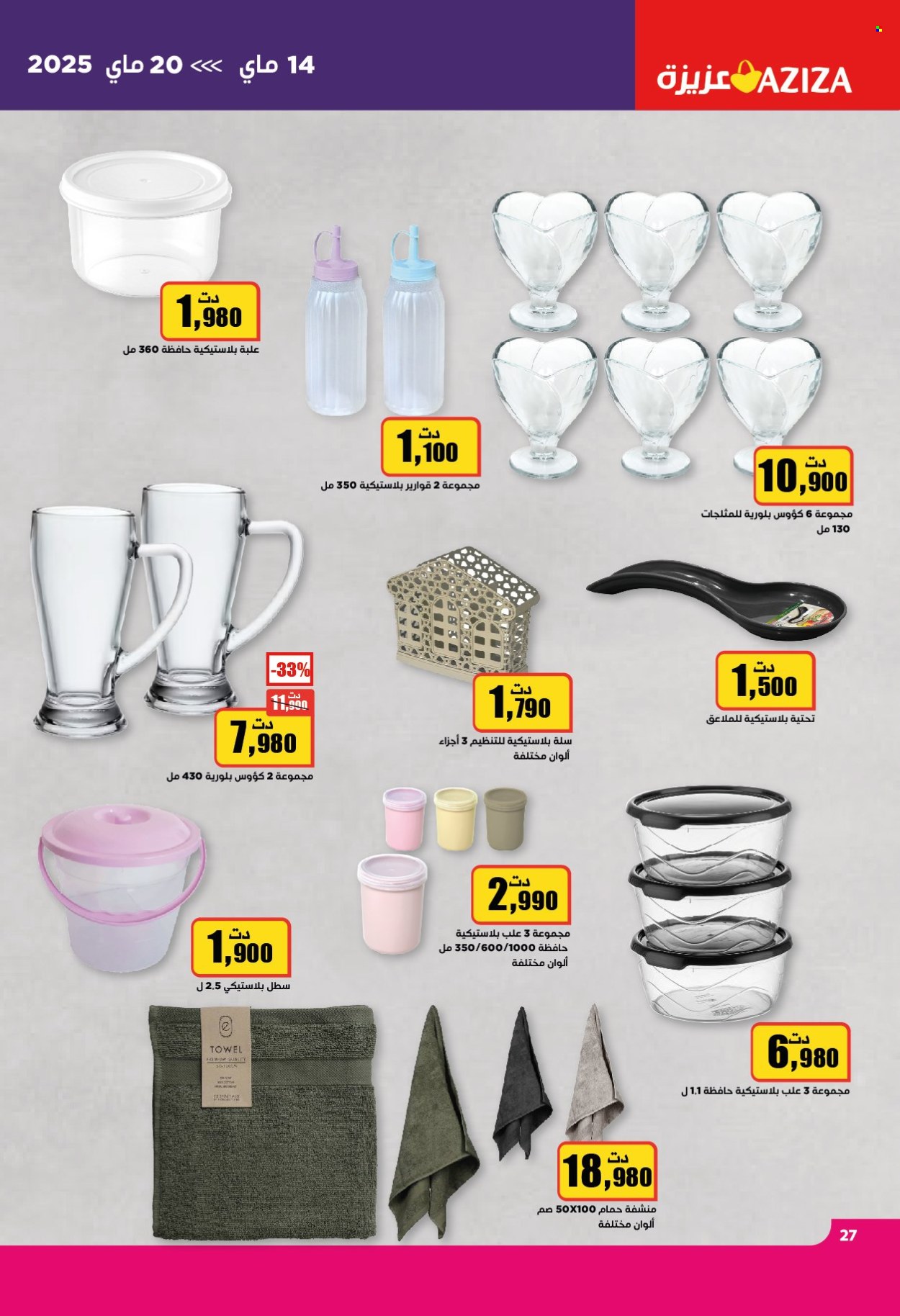 Catalogue Aziza - 14/05/2025 - 20/05/2025. Page 27