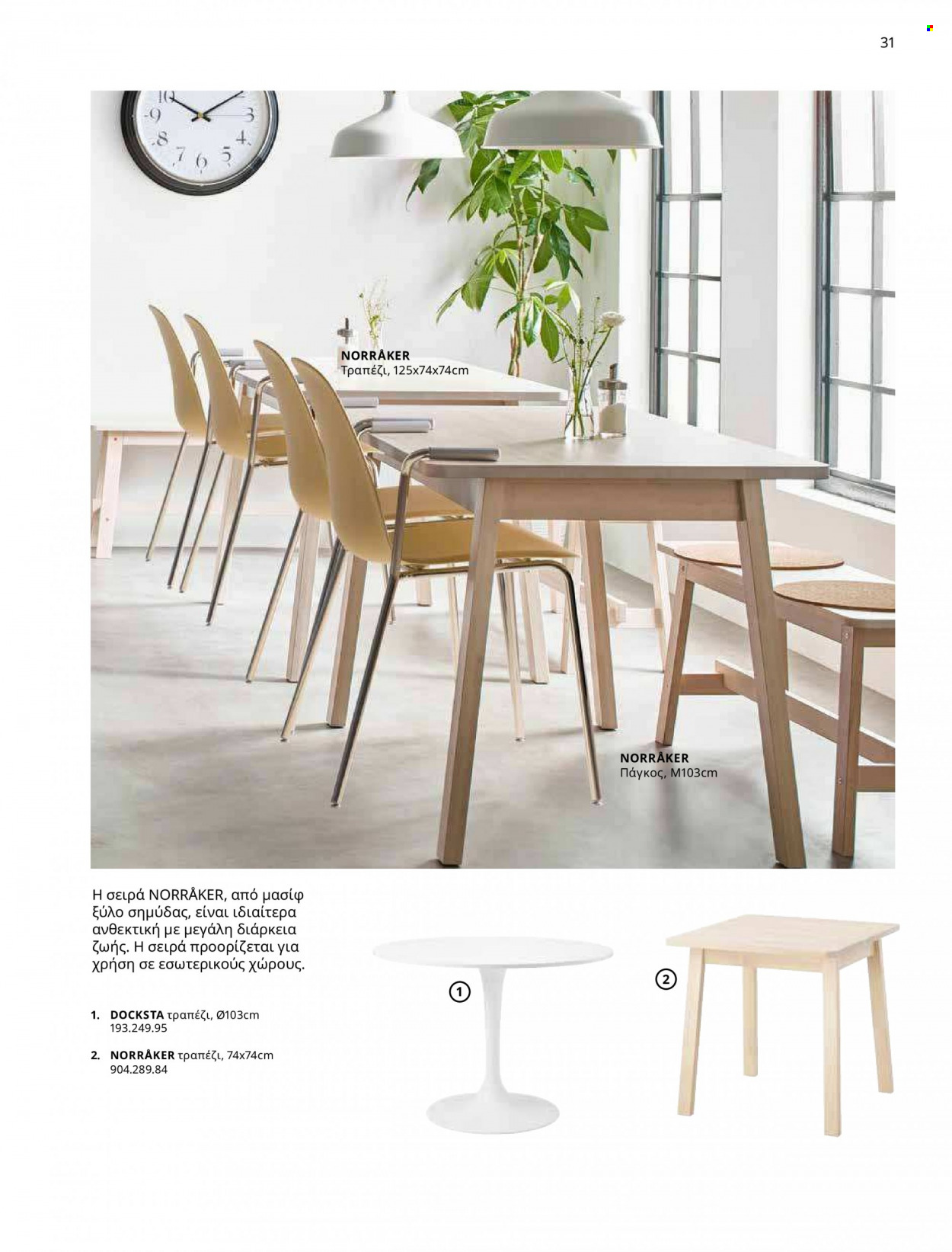 thumbnail - Φυλλάδια IKEA - 09.03.2023 - 15.08.2023 - Εκπτωτικά προϊόντα - πάγκος, τραπέζι. Σελίδα 27.