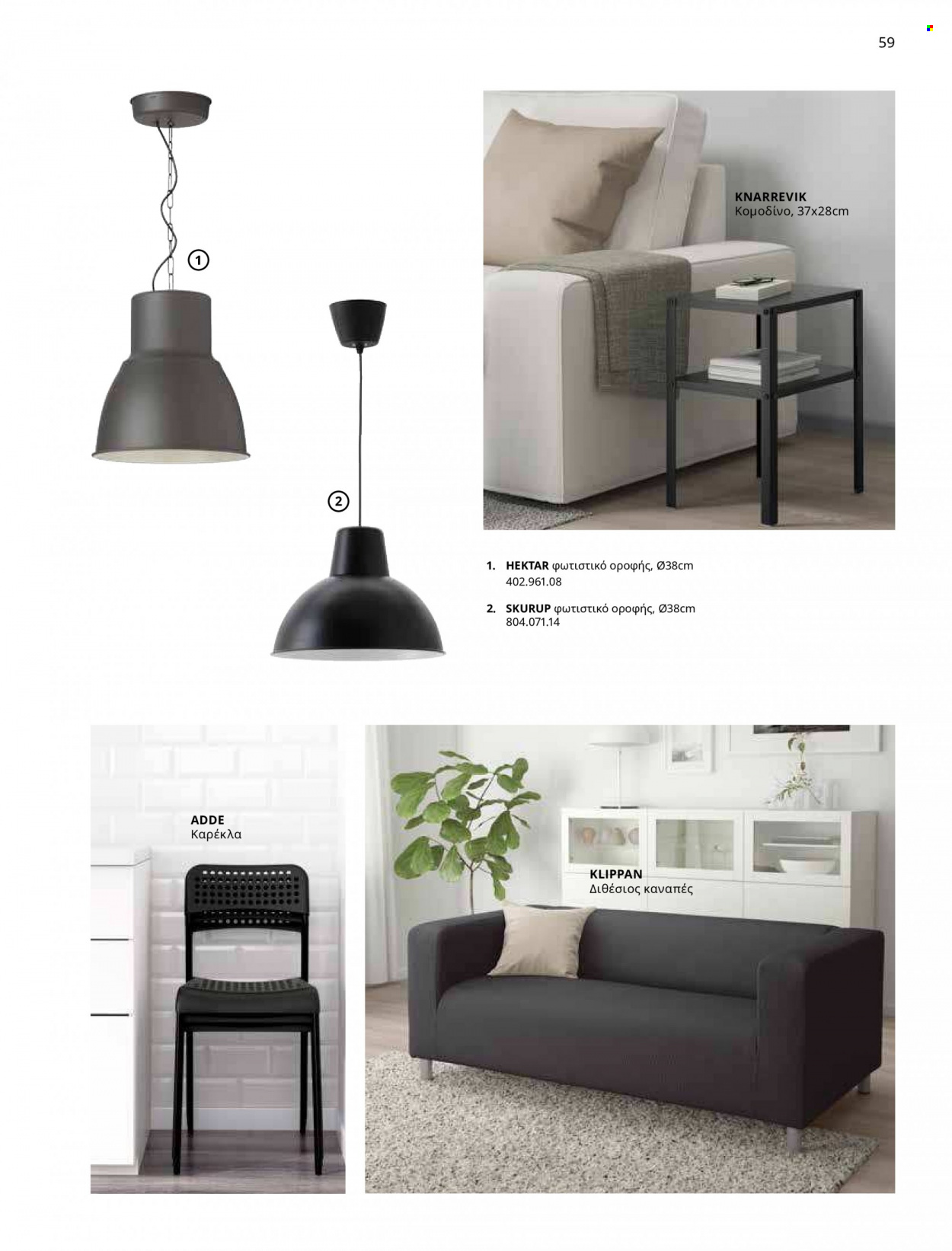 thumbnail - Φυλλάδια IKEA - 09.03.2023 - 15.08.2023 - Εκπτωτικά προϊόντα - καρέκλα, ντουλάπα, καναπέ, καναπές, τραπεζάκι, συρταρι. Σελίδα 52.