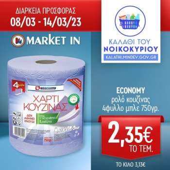 Φυλλάδια Market in - 08.03.2023 - 14.03.2023.
