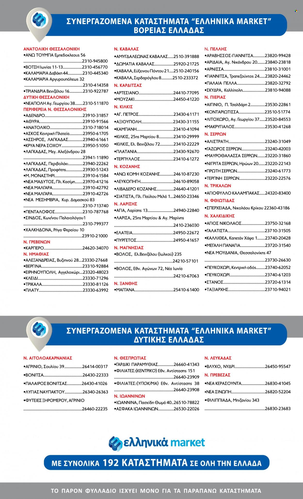 thumbnail - Φυλλάδια Ελληνικά Μάρκετ - 23.03.2023 - 05.04.2023 - Εκπτωτικά προϊόντα - μήλα, καλαμάρι. Σελίδα 19.