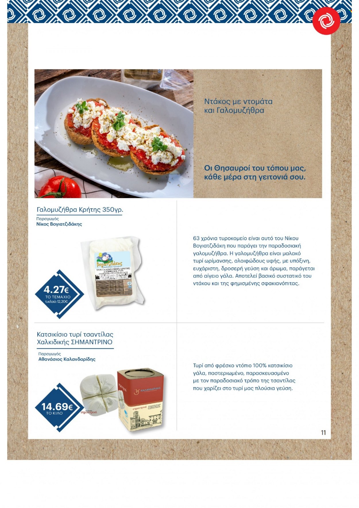 thumbnail - Φυλλάδια ΚΡΗΤΙΚΟΣ - Εκπτωτικά προϊόντα - ντομάτα, κατσικίσιο τυρί, τυρί κρέμα, γάλα, κατσικίσιο γάλα. Σελίδα 11.