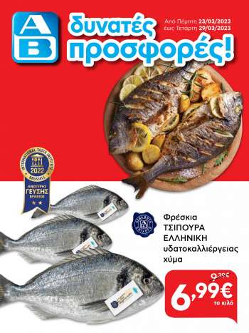 Φυλλάδιο ΑΒ Βασιλόπουλος