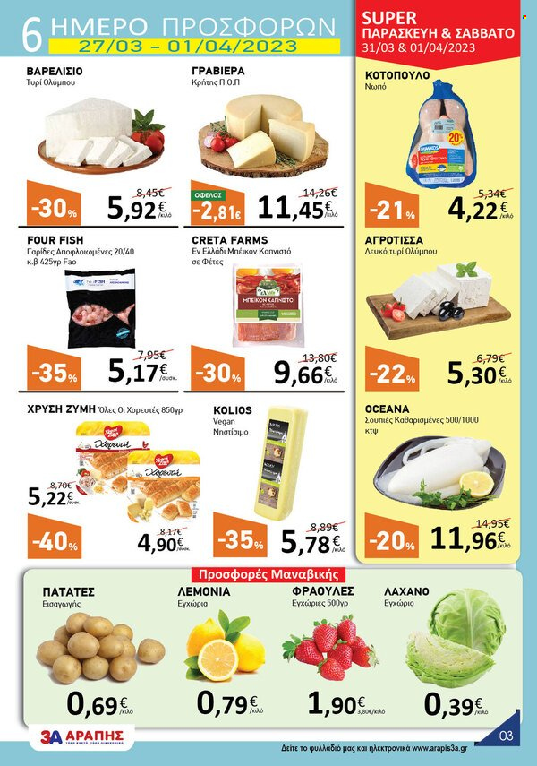 thumbnail - Φυλλάδια 3Α ΑΡΑΠΗΣ - 22.03.2023 - 04.04.2023 - Εκπτωτικά προϊόντα - ζύμη, λάχανο, πατάτες, φράουλες, κοτόπουλο, γαρίδες, γραβιέρα. Σελίδα 3.