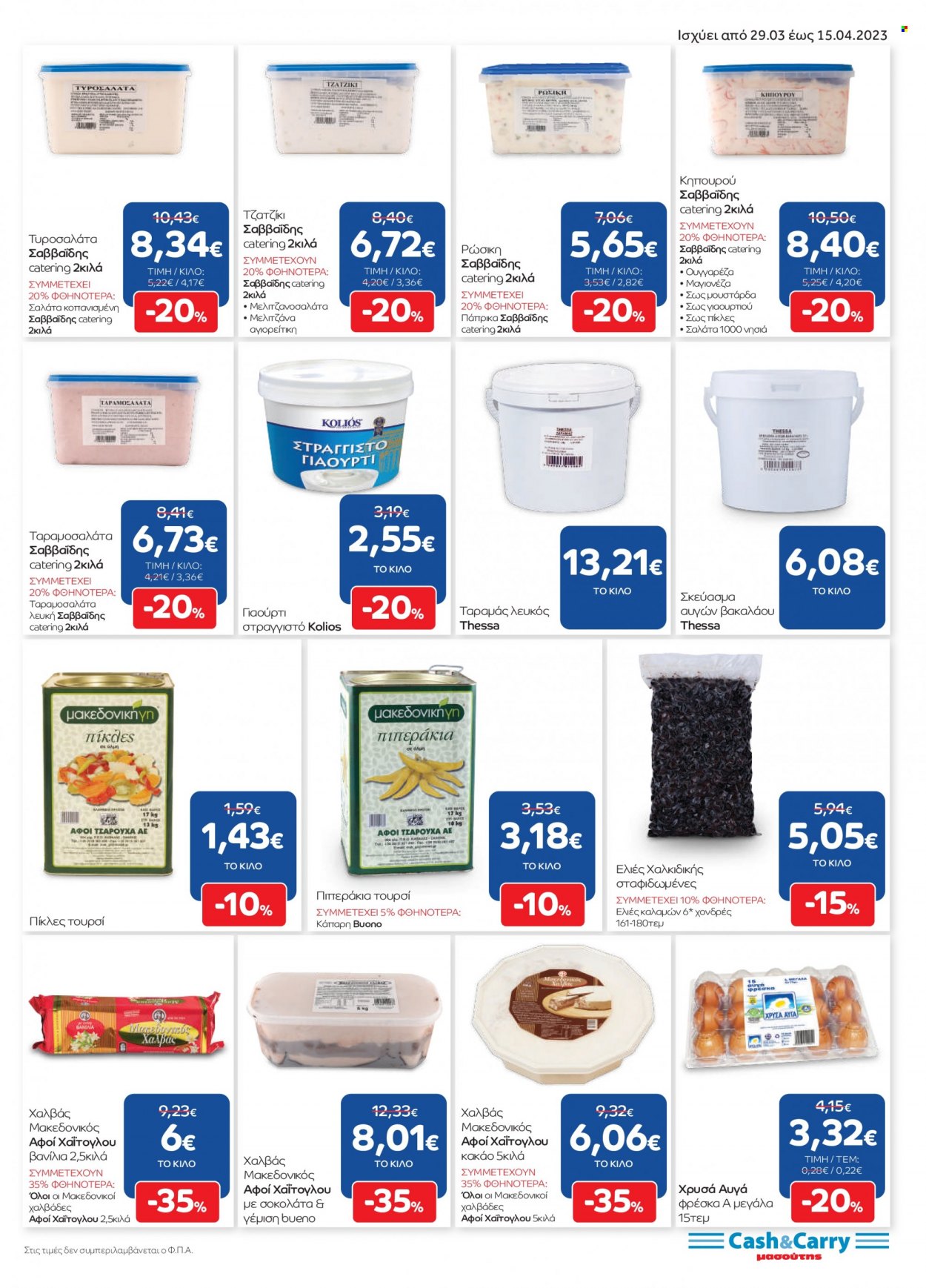 thumbnail - Φυλλάδια Masoutis Cash & Carry - 29.03.2023 - 15.04.2023 - Εκπτωτικά προϊόντα - ελιές, τζατζίκι, γιαούρτι, αυγά, μαγιονέζα, κακάο, κάπαρη, μουστάρδα. Σελίδα 7.