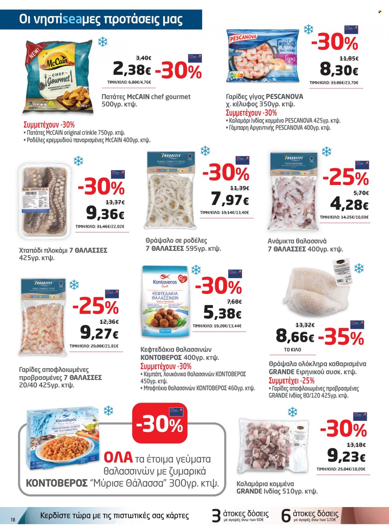 thumbnail - Φυλλάδια Masoutis - 29.03.2023 - 15.04.2023 - Εκπτωτικά προϊόντα - πατάτες, γαρίδες, χταπόδι, καλαμάρι, λουκάνικο, McCain. Σελίδα 18.