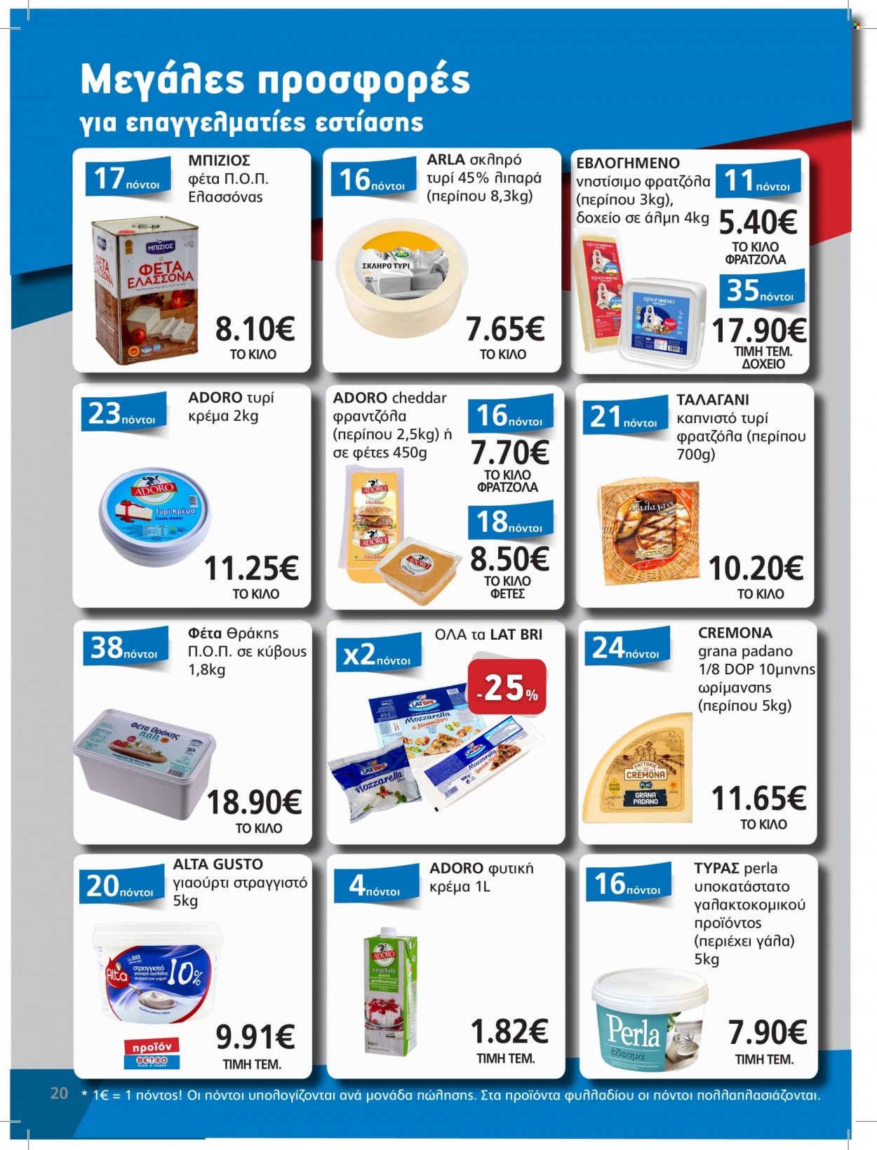thumbnail - Φυλλάδια METRO Cash & Carry - 29.03.2023 - 11.04.2023 - Εκπτωτικά προϊόντα - τυρί κρέμα, γιαούρτι, γάλα. Σελίδα 20.