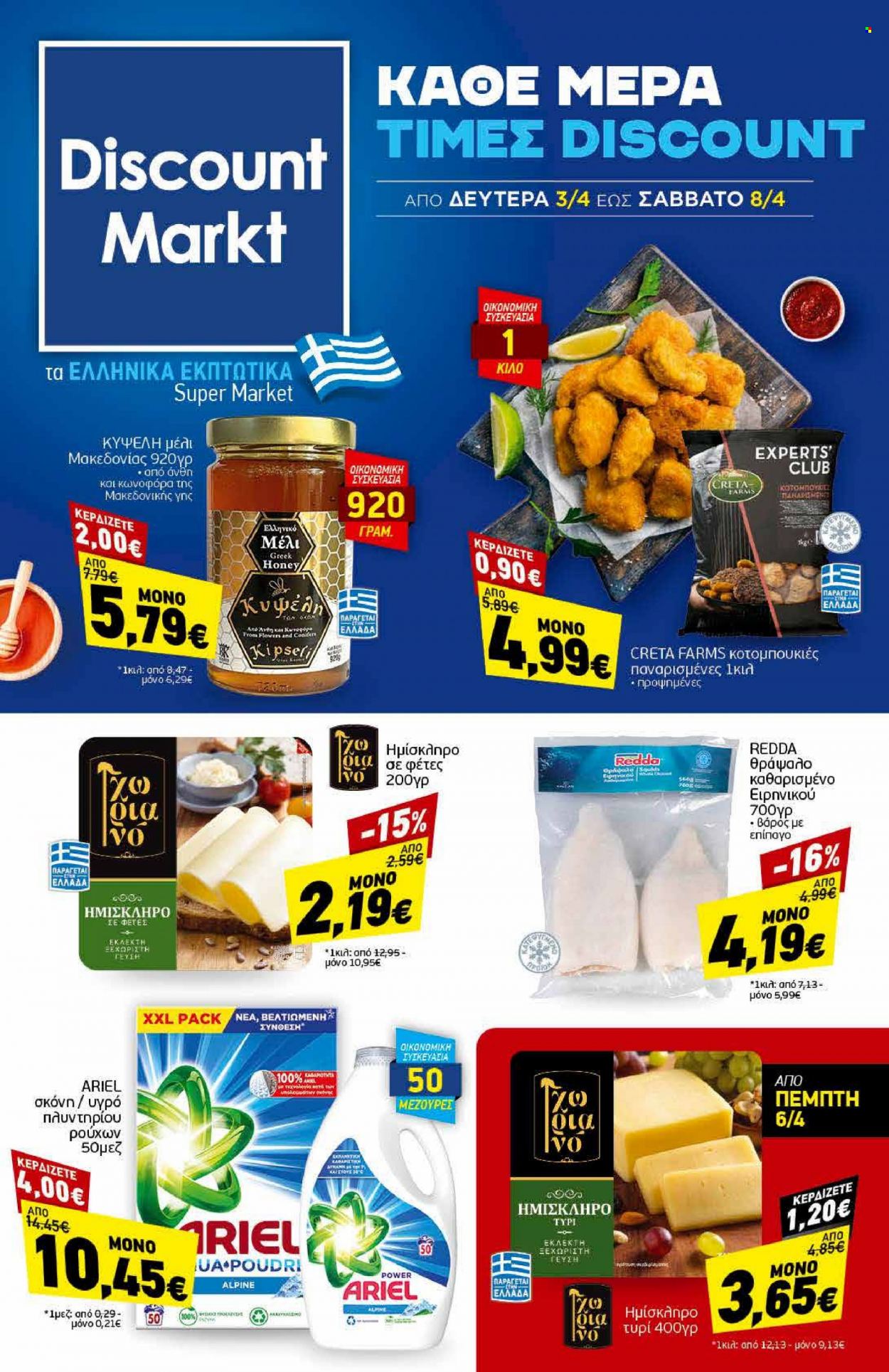 thumbnail - Φυλλάδια Discount Markt - 03.04.2023 - 08.04.2023 - Εκπτωτικά προϊόντα - μέλι, Ariel, υγρό απορρυπαντικό. Σελίδα 1.