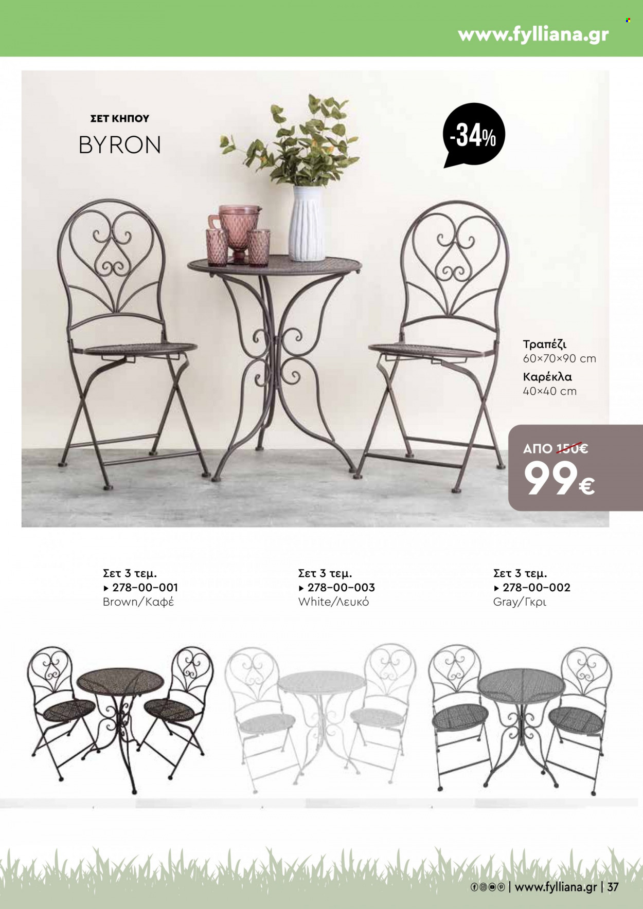 thumbnail - Φυλλάδια Fylliana - Εκπτωτικά προϊόντα - τραπέζι, καρέκλα. Σελίδα 37.