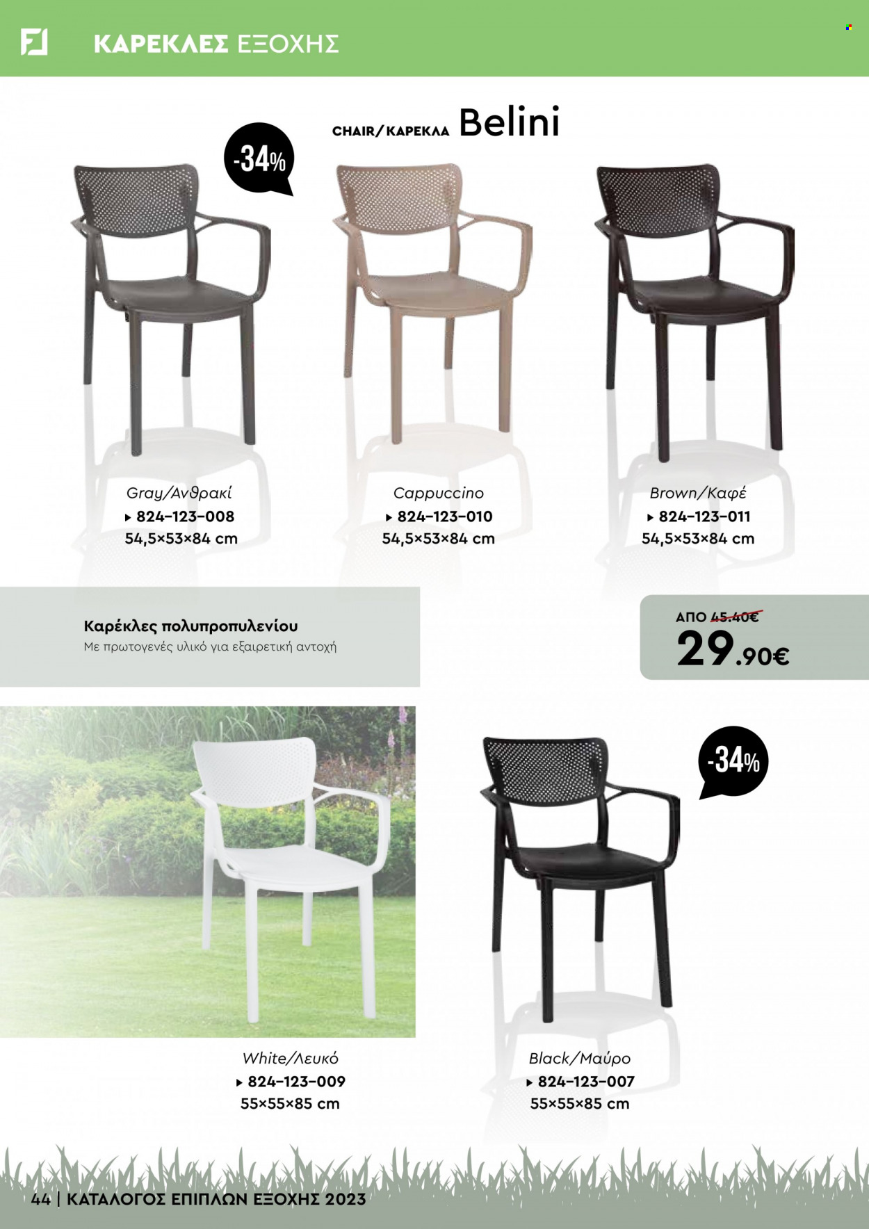 thumbnail - Φυλλάδια Fylliana - Εκπτωτικά προϊόντα - καρέκλα. Σελίδα 44.