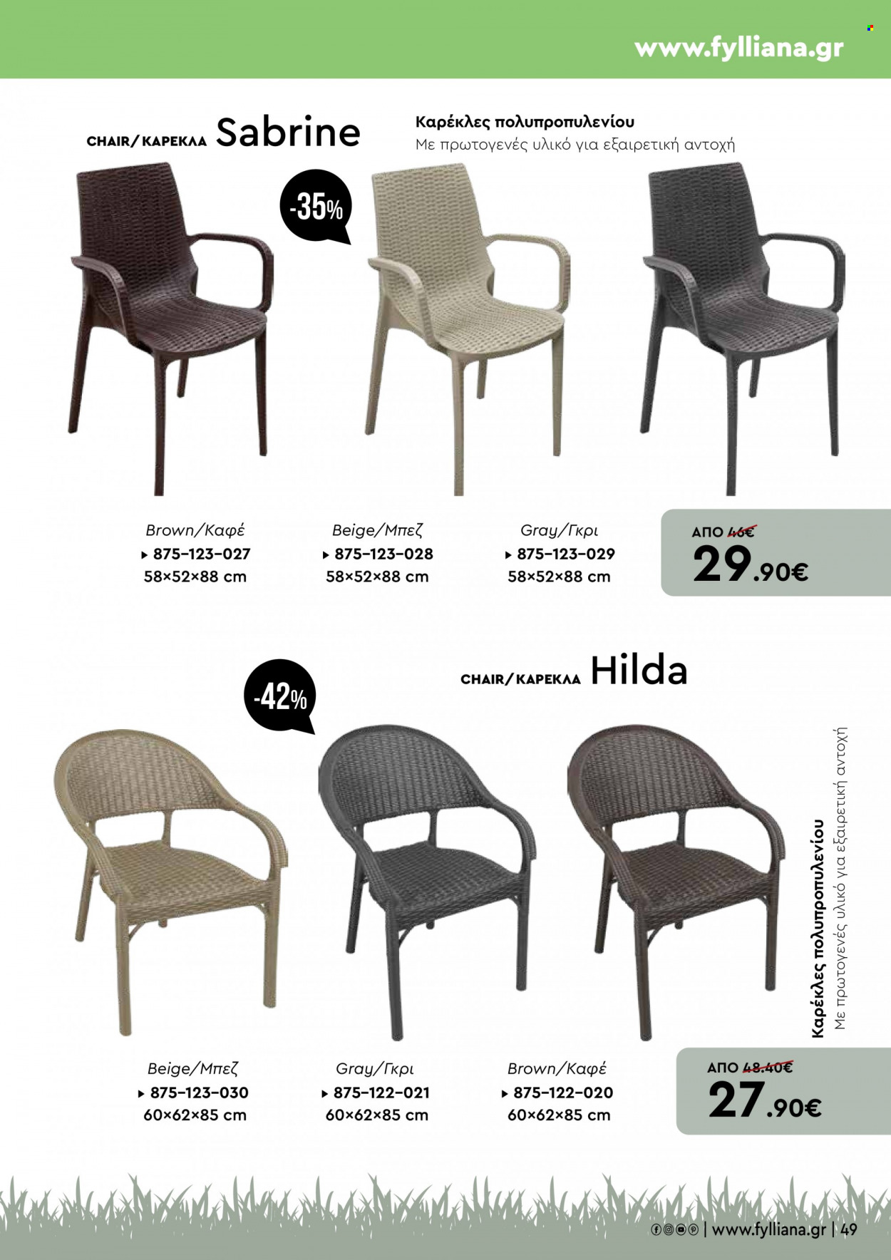 thumbnail - Φυλλάδια Fylliana - Εκπτωτικά προϊόντα - καρέκλα. Σελίδα 49.
