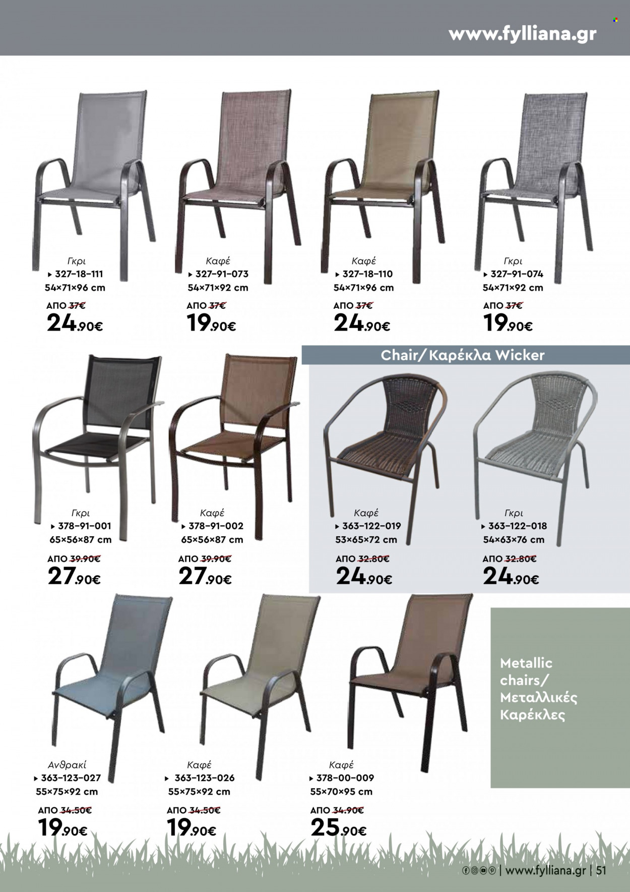 thumbnail - Φυλλάδια Fylliana - Εκπτωτικά προϊόντα - καρέκλα. Σελίδα 51.