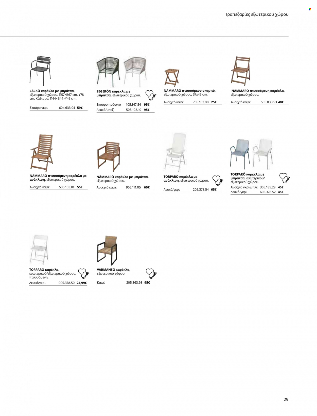 thumbnail - Φυλλάδια IKEA - Εκπτωτικά προϊόντα - καρέκλα, σκαμπο, πάγκοι. Σελίδα 29.