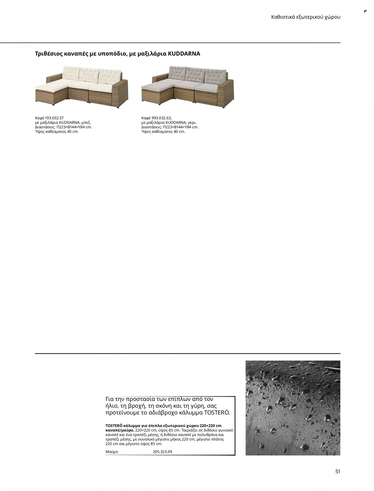 thumbnail - Φυλλάδια IKEA - Εκπτωτικά προϊόντα - τραπέζι, γωνιακό καναπέ, πολυθρόνα, καναπέ, καναπές, έπιπλα εξωτερικου χωρου, έπιπλα κήπου, αδιάβροχο. Σελίδα 51.
