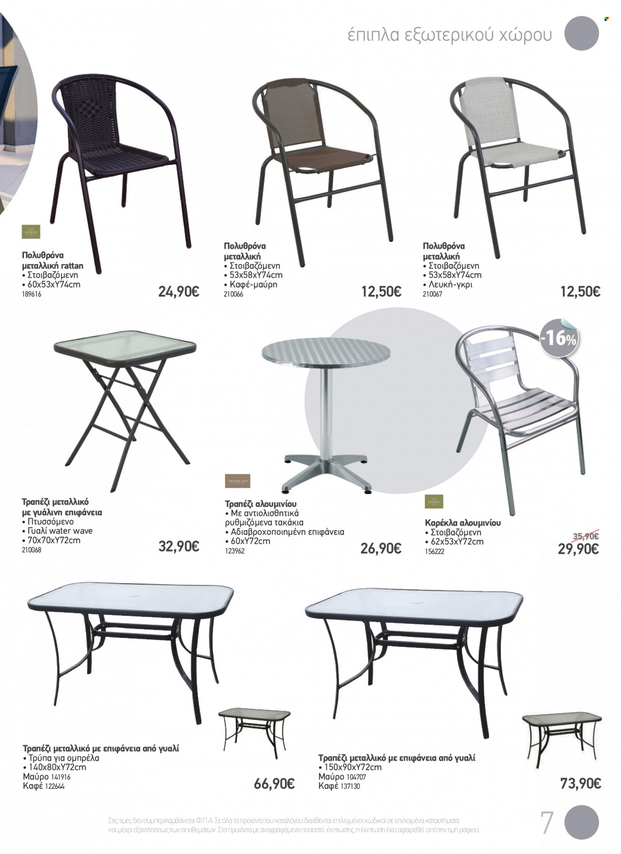 thumbnail - Φυλλάδια The Mart - 19.04.2023 - 31.08.2023 - Εκπτωτικά προϊόντα - τραπέζι, καρέκλα, έπιπλα εξωτερικου χωρου, έπιπλα κήπου, ομπρέλα, τακάκια. Σελίδα 7.
