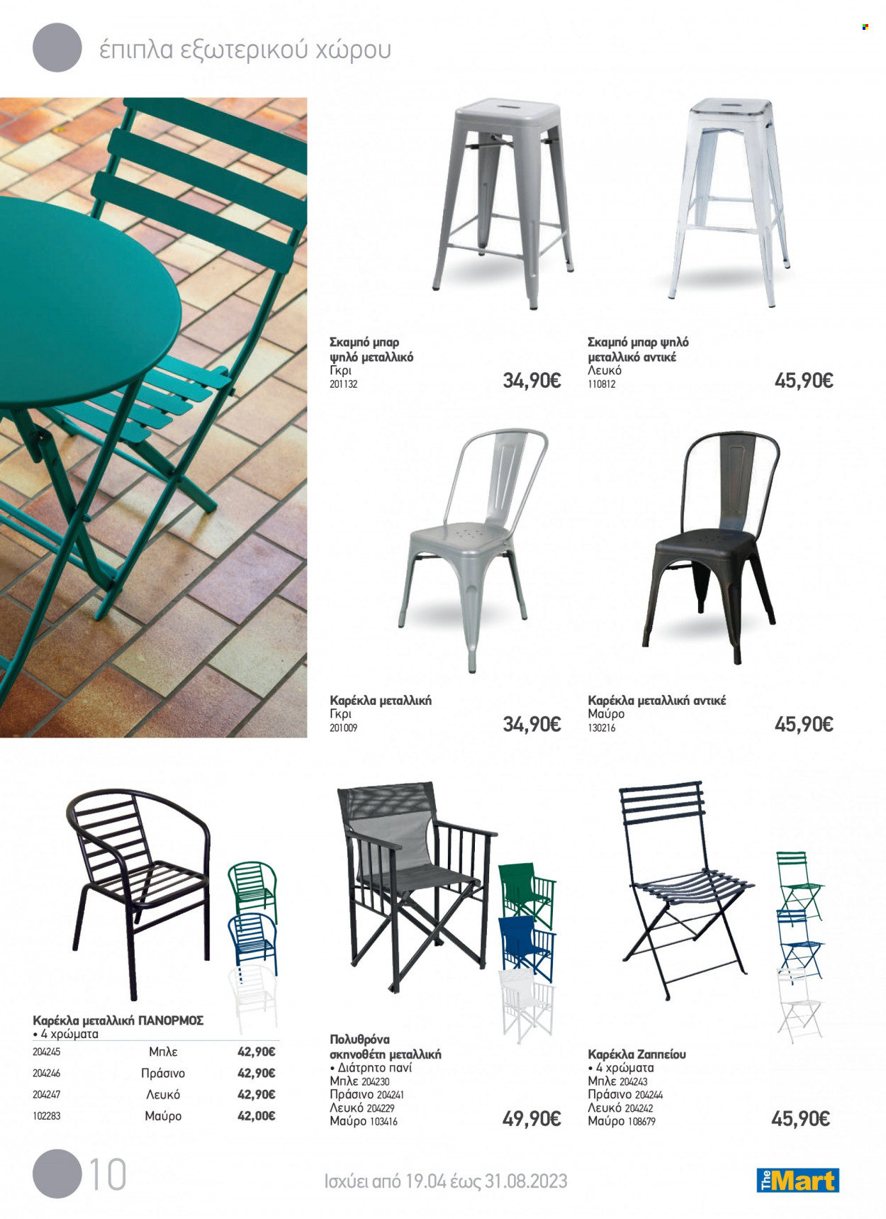 thumbnail - Φυλλάδια The Mart - 19.04.2023 - 31.08.2023 - Εκπτωτικά προϊόντα - καρέκλα, σκαμπο, έπιπλα εξωτερικου χωρου, έπιπλα κήπου. Σελίδα 10.