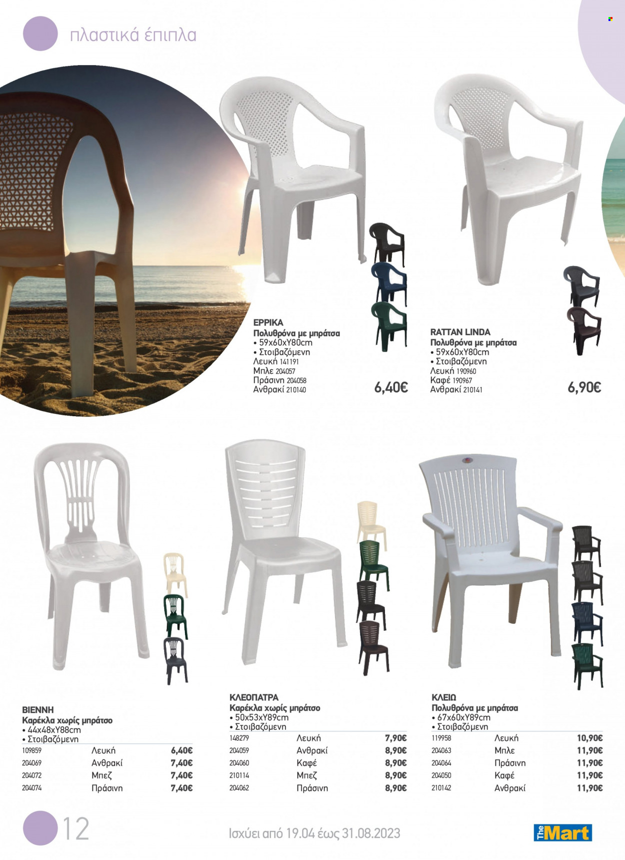 thumbnail - Φυλλάδια The Mart - 19.04.2023 - 31.08.2023 - Εκπτωτικά προϊόντα - καρέκλα. Σελίδα 12.