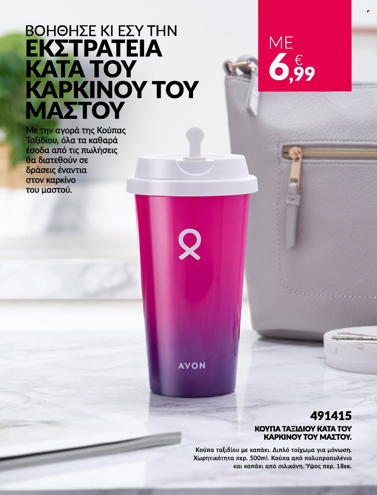 Φυλλάδια Avon - Εκπτωτικά προϊόντα - κούπα. Σελίδα 17.