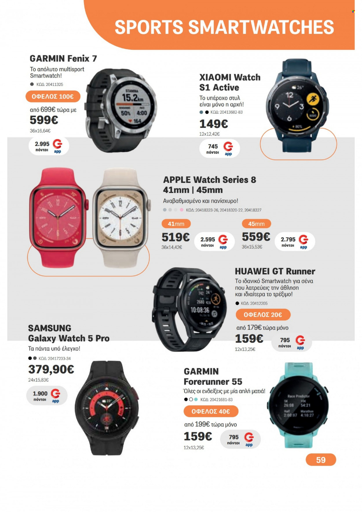 thumbnail - Φυλλάδια Germanos - 01.05.2023 - 31.05.2023 - Εκπτωτικά προϊόντα - Samsung, Xiaomi, Apple, Huawei, Garmin, smart watch, Samsung Galaxy Watch. Σελίδα 59.
