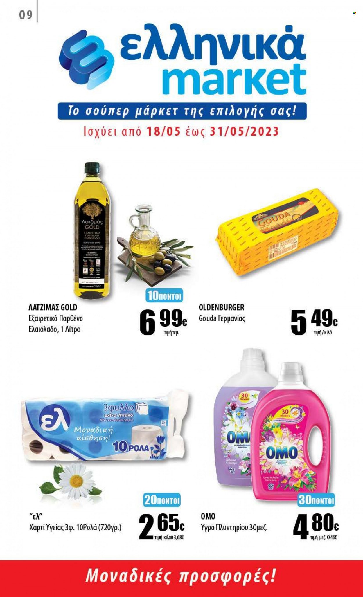 thumbnail - Φυλλάδια Ελληνικά Μάρκετ - 18.05.2023 - 31.05.2023 - Εκπτωτικά προϊόντα - gouda, ελαιόλαδο, χαρτί υγείας. Σελίδα 1.