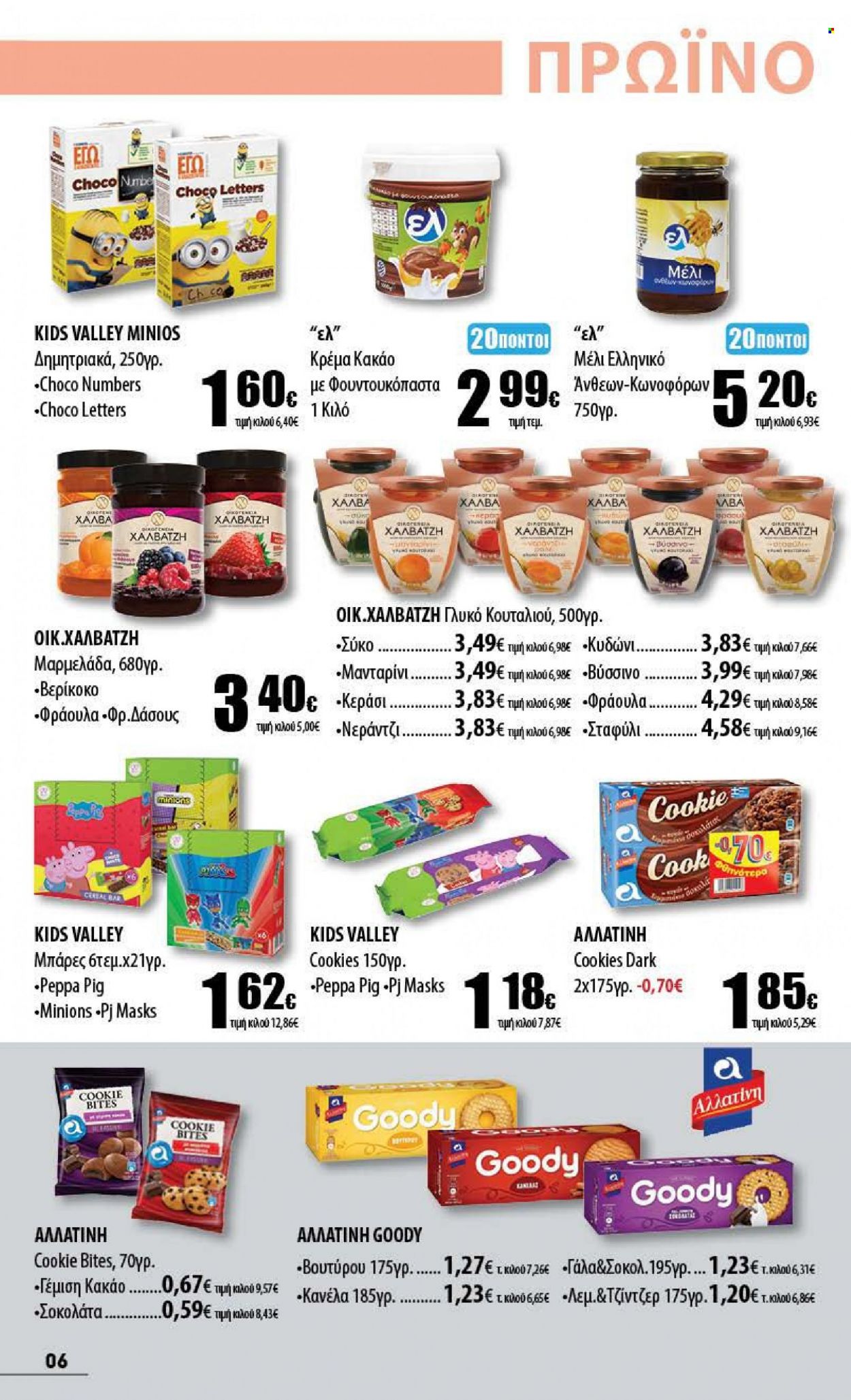 thumbnail - Φυλλάδια Ελληνικά Μάρκετ - 18.05.2023 - 31.05.2023 - Εκπτωτικά προϊόντα - τζίντζερ, βερίκοκα, κυδώνι, γάλα, cookies, μαρμελάδα, μέλι. Σελίδα 6.