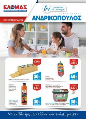 Φυλλάδιο ΑΝΔΡΙΚΟΠΟΥΛΟΣ