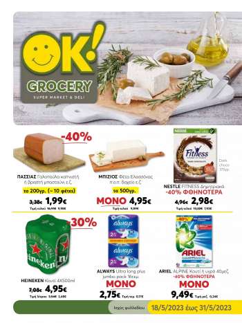 Φυλλάδιο OK! Grocery