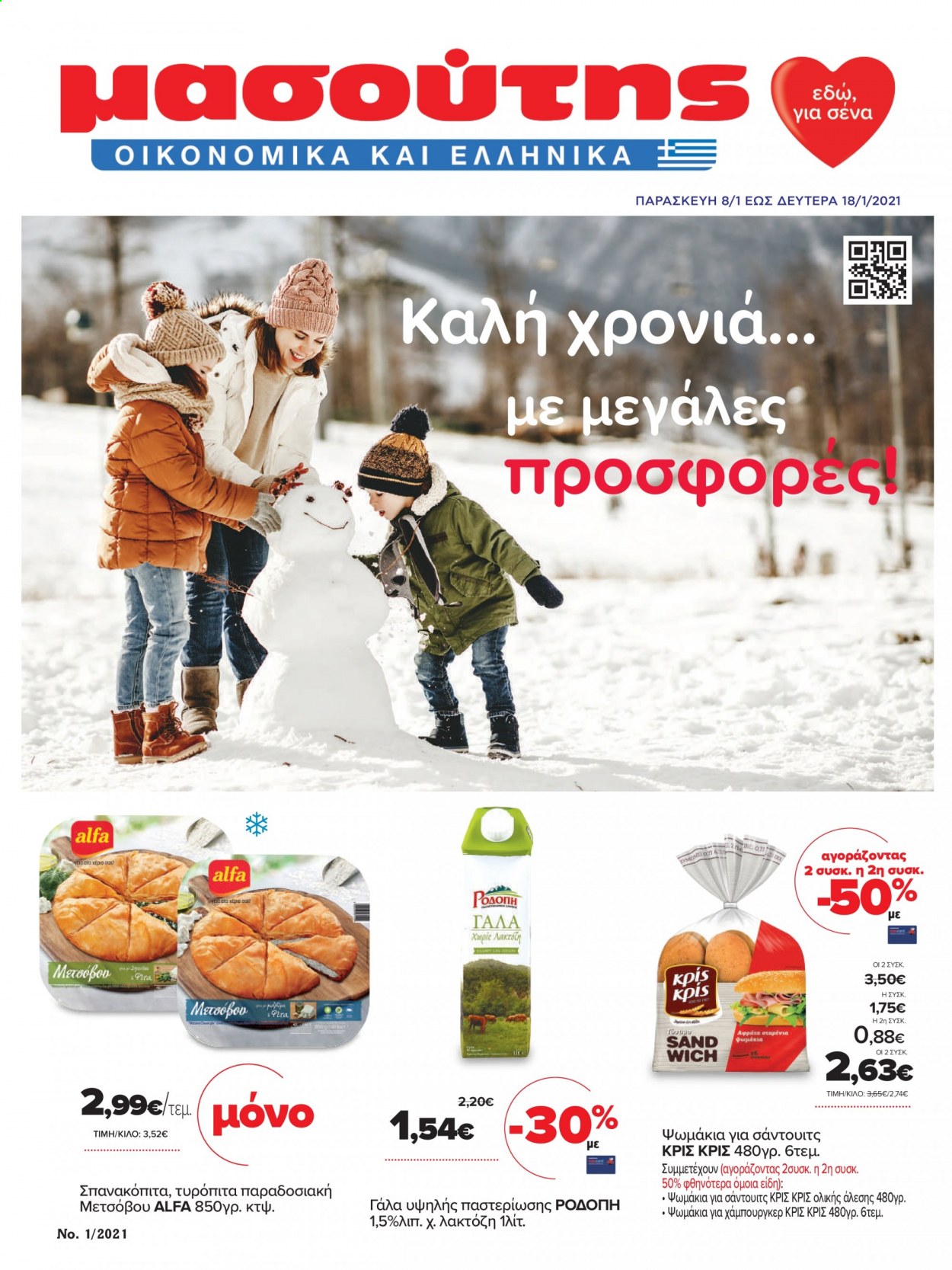 thumbnail - Φυλλάδια Masoutis - 08.01.2021 - 18.01.2021 - Εκπτωτικά προϊόντα - γάλα. Σελίδα 1.
