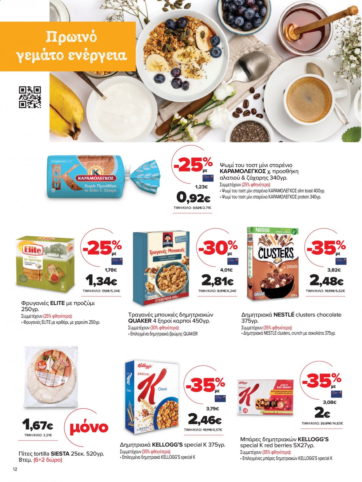 thumbnail - Φυλλάδια Masoutis - 08.01.2021 - 18.01.2021 - Εκπτωτικά προϊόντα - ψωμί, Nestlé, σοκολάτα, Kellogg's, κριθαράκι. Σελίδα 12.