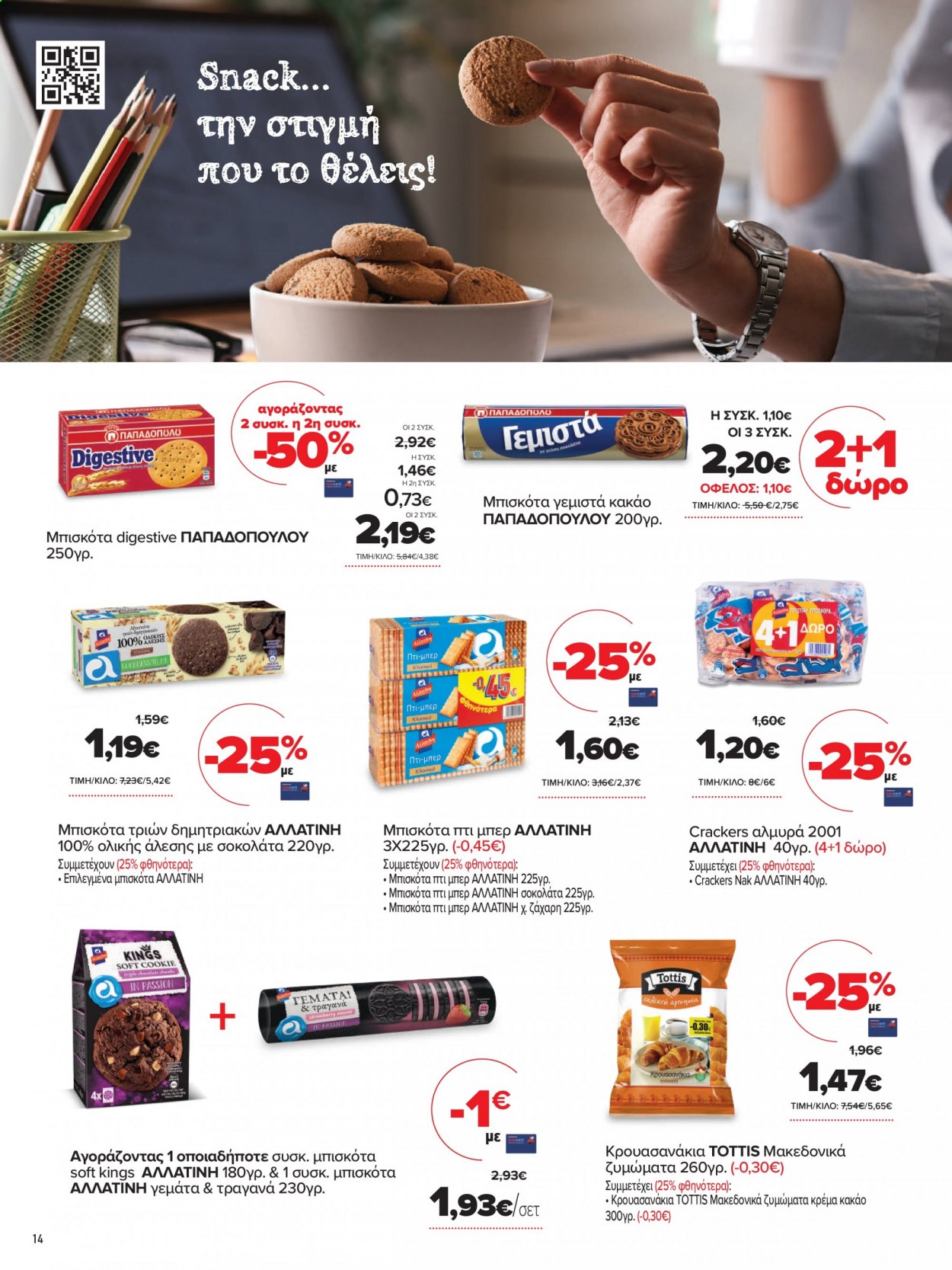 thumbnail - Φυλλάδια Masoutis - 08.01.2021 - 18.01.2021 - Εκπτωτικά προϊόντα - μπισκότα, σοκολάτα, ζάχαρη, κακάο. Σελίδα 14.