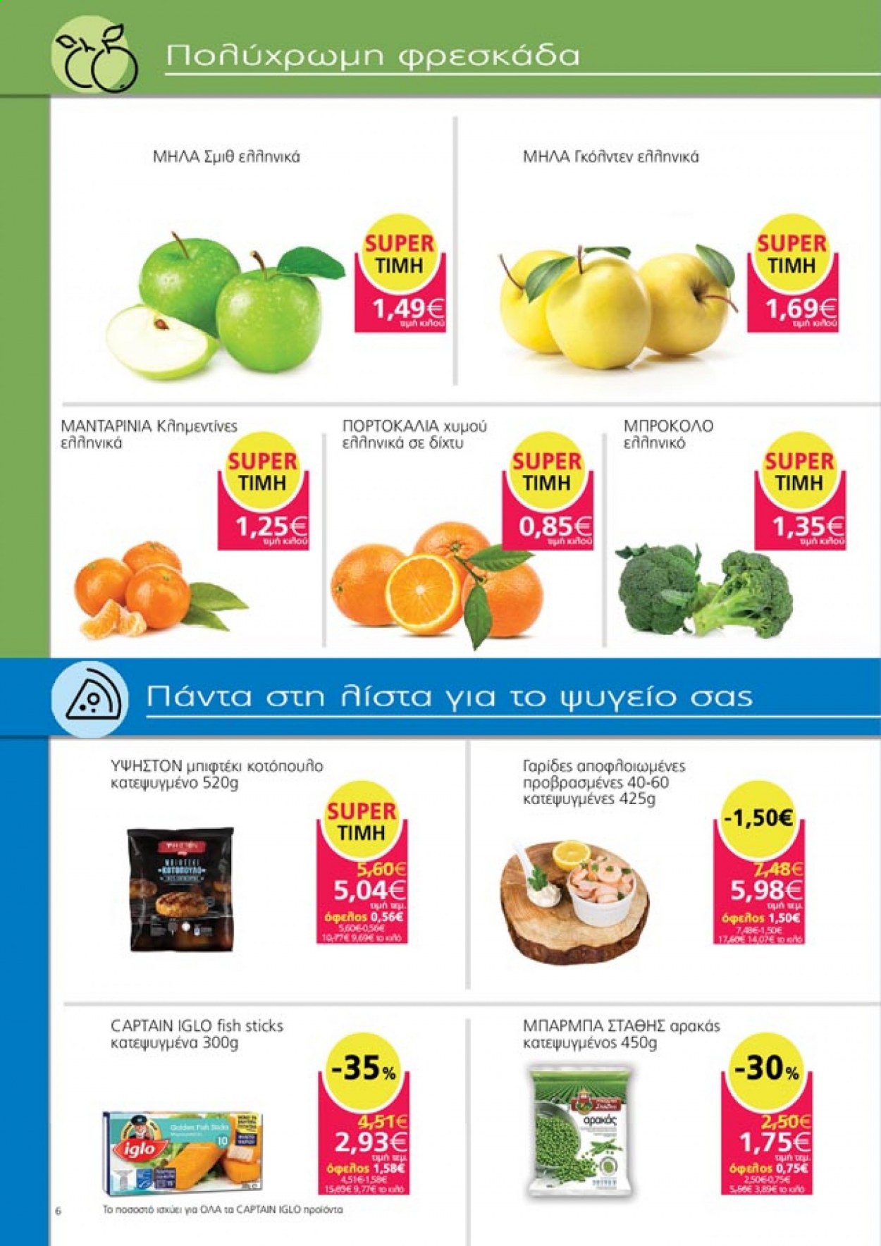 thumbnail - Φυλλάδια My market - 07.01.2021 - 19.01.2021 - Εκπτωτικά προϊόντα - μπρόκολο, μήλα, κλημεντίνες, μανταρίνια, πορτοκάλια, κοτόπουλο, γαρίδες. Σελίδα 6.