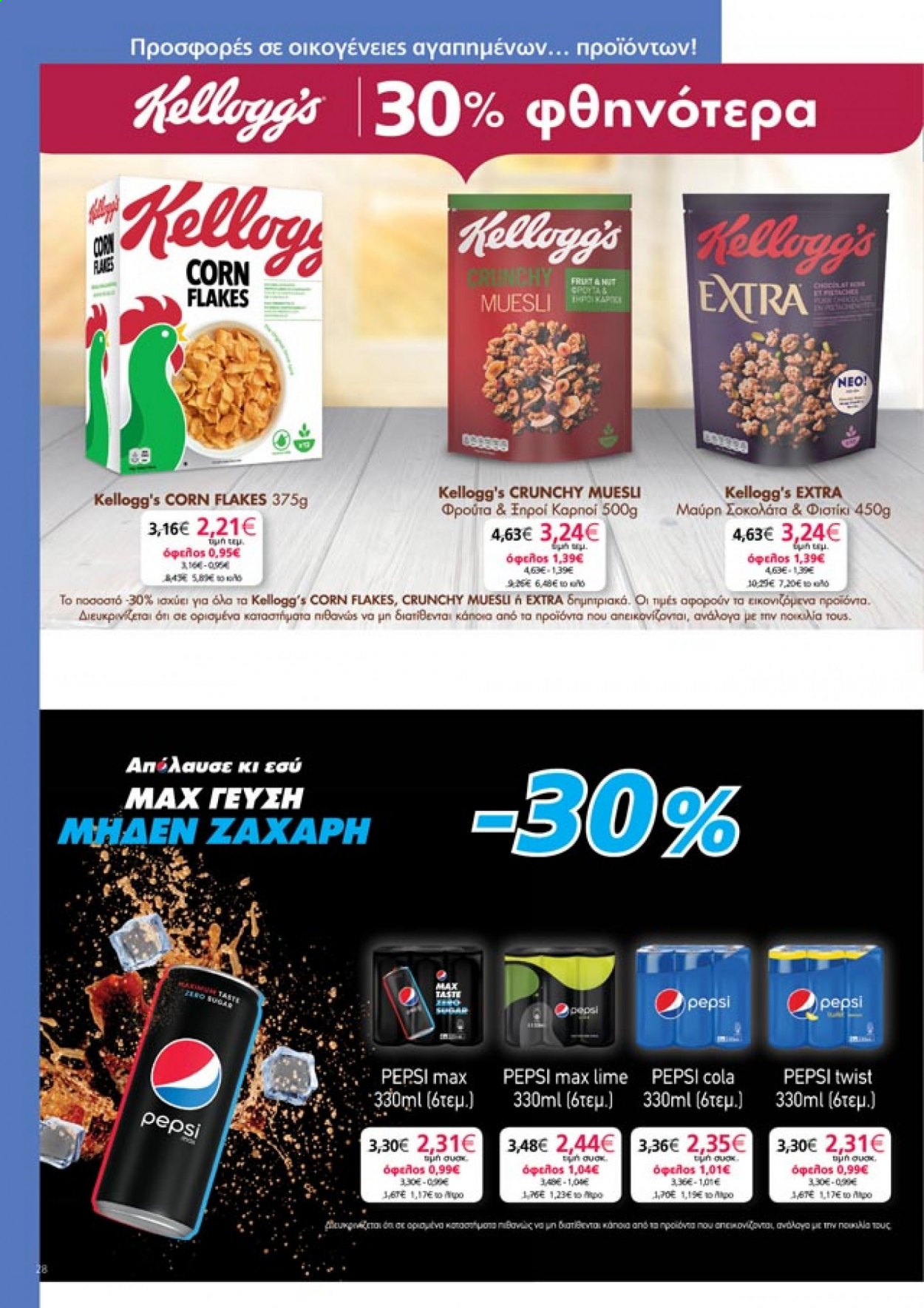 thumbnail - Φυλλάδια My market - 20.01.2021 - 09.02.2021 - Εκπτωτικά προϊόντα - σοκολάτα, Kellogg's, Pepsi. Σελίδα 28.