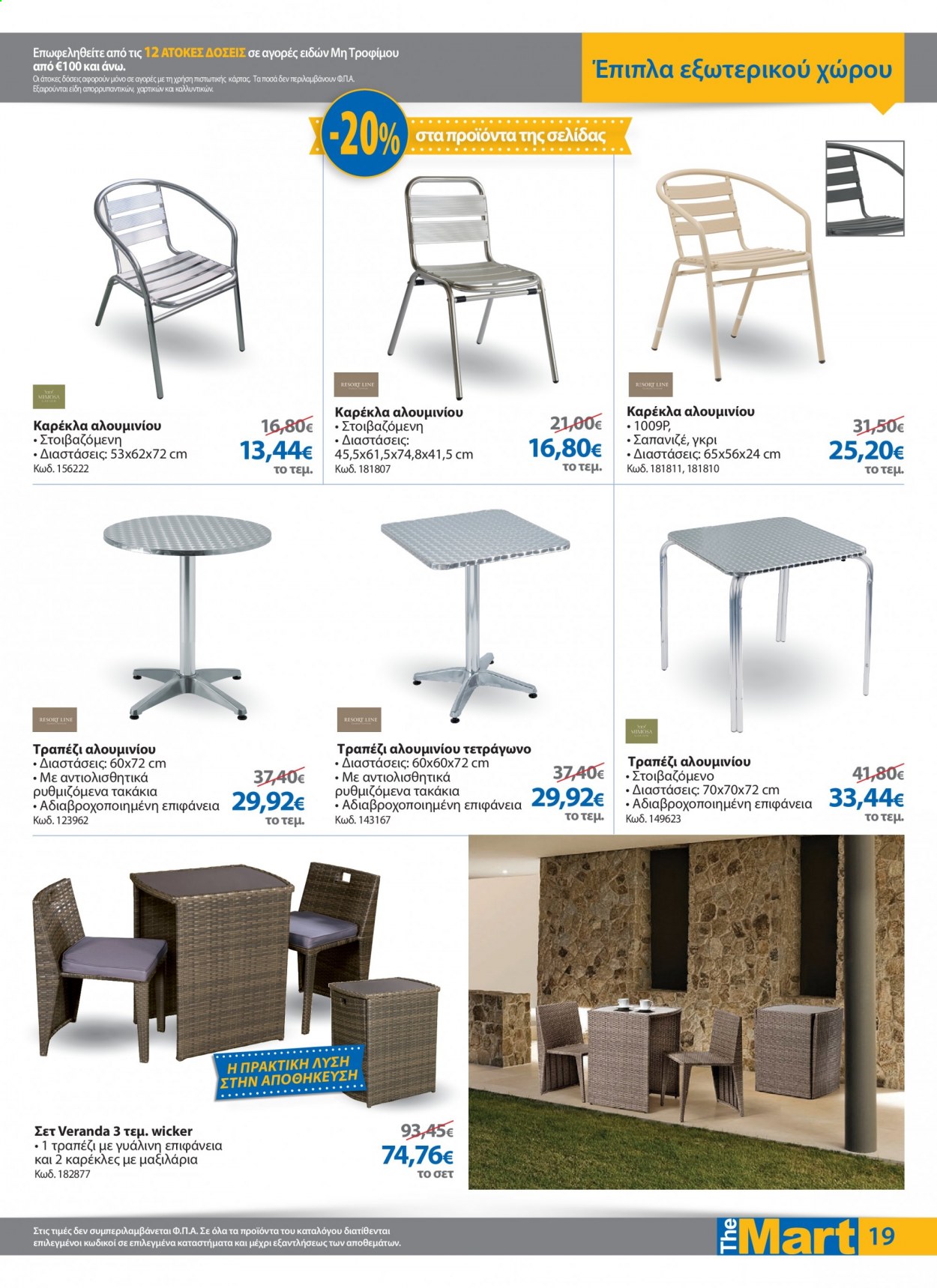 thumbnail - Φυλλάδια The Mart - 20.01.2021 - 02.02.2021 - Εκπτωτικά προϊόντα - τραπέζι, καρέκλα, έπιπλα εξωτερικου χωρου. Σελίδα 19.