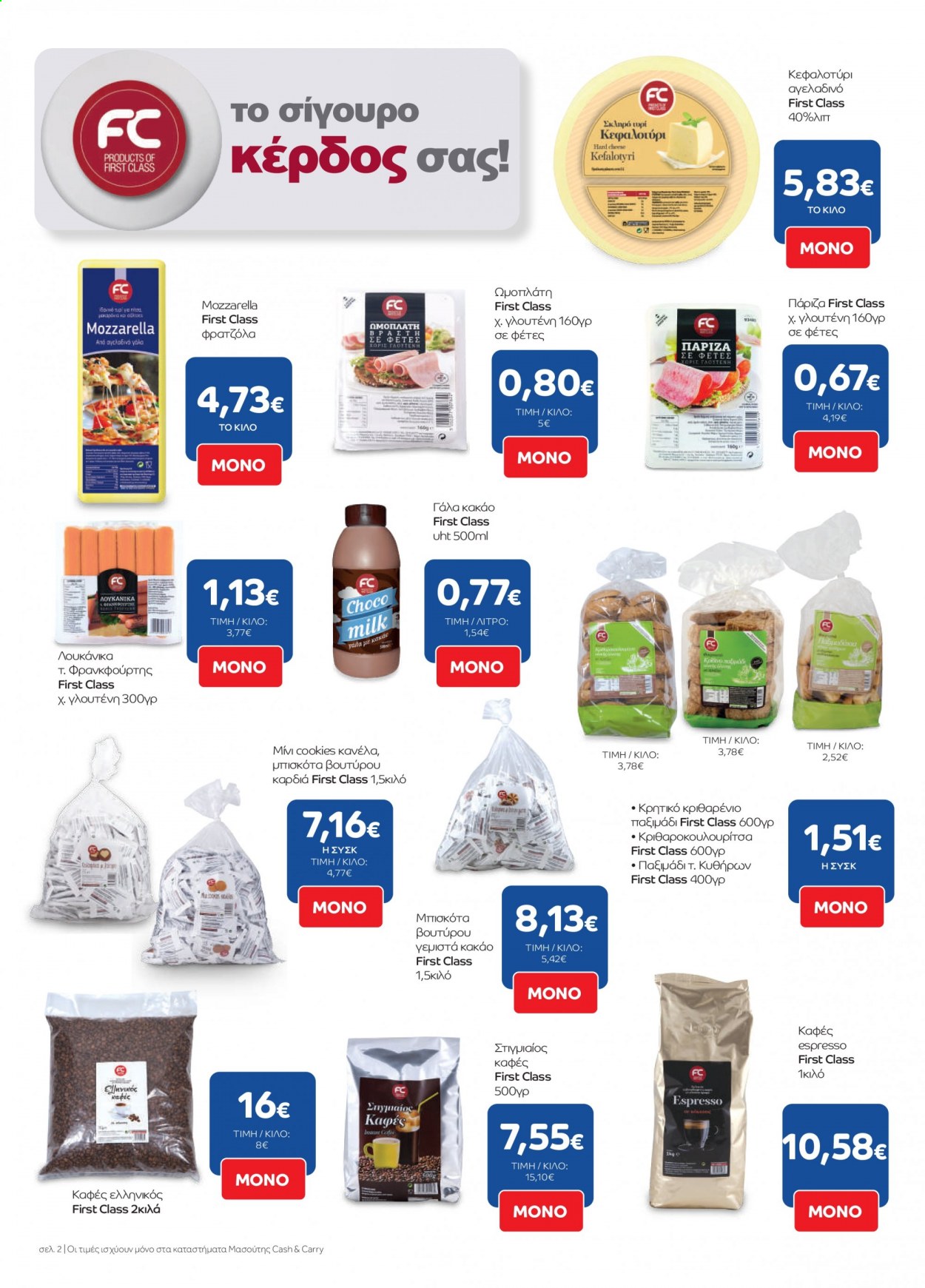 thumbnail - Φυλλάδια Masoutis Cash & Carry - 03.02.2021 - 15.02.2021 - Εκπτωτικά προϊόντα - μπισκότα, λουκάνικο, γάλα, cookies, κακάο, καφές, στιγμιαίος καφές. Σελίδα 2.