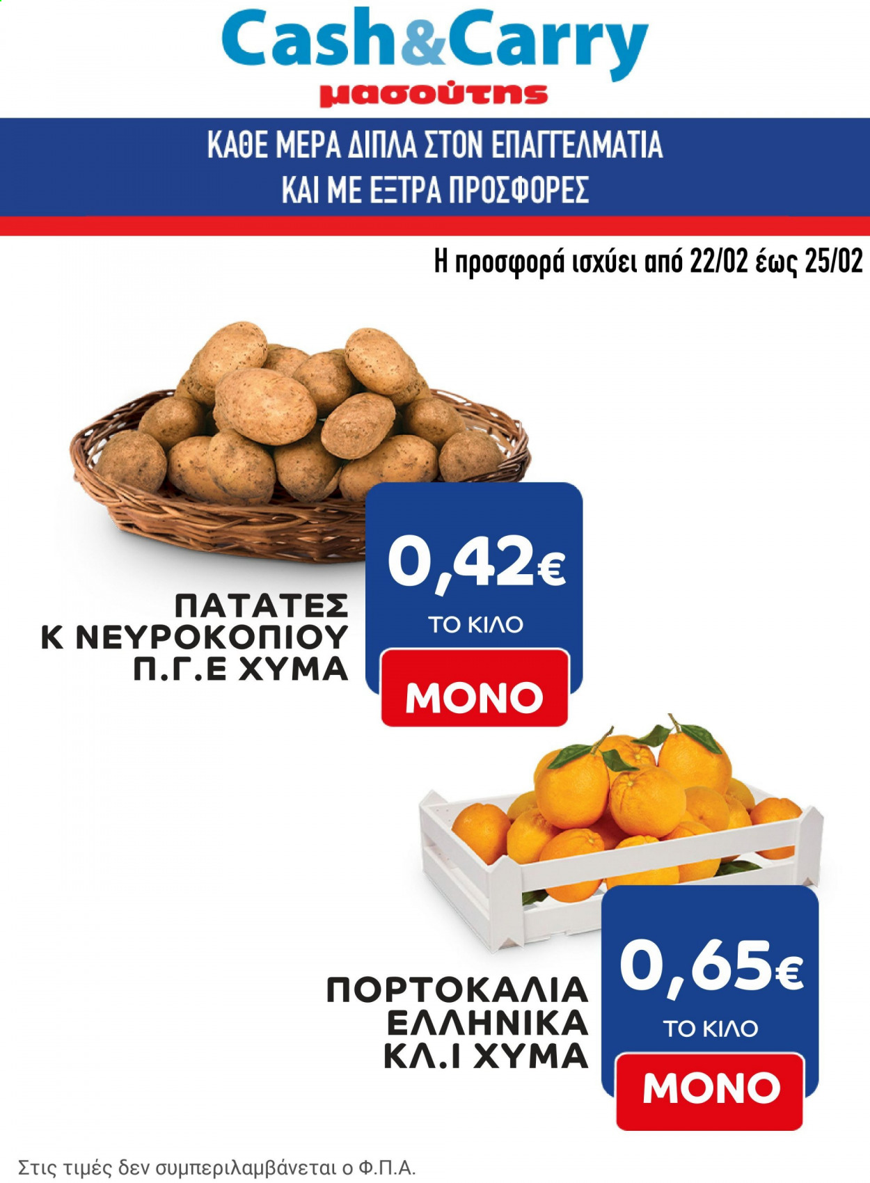 thumbnail - Φυλλάδια Masoutis Cash & Carry - 22.02.2021 - 25.02.2021 - Εκπτωτικά προϊόντα - πατάτες, πορτοκάλια. Σελίδα 1.