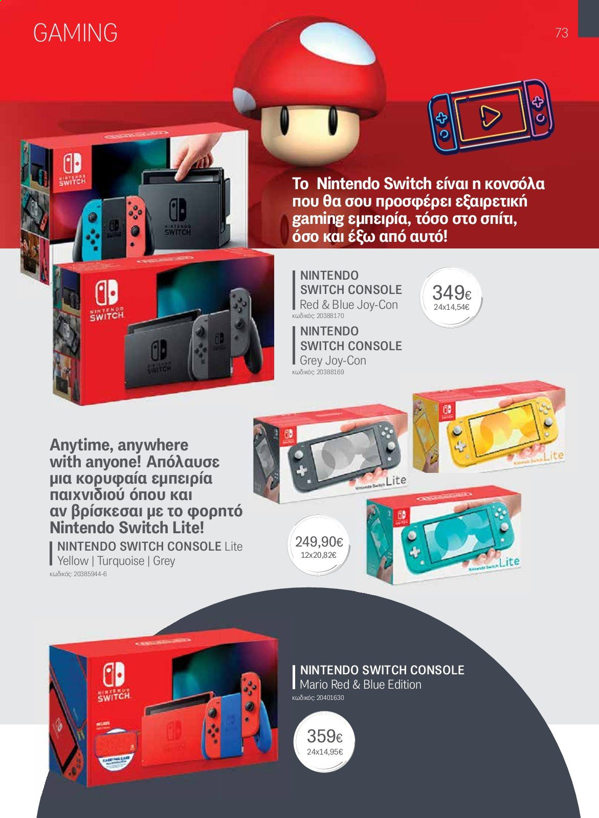 thumbnail - Φυλλάδια Germanos - Εκπτωτικά προϊόντα - Nintendo, Nintendo Switch, Switch. Σελίδα 73.