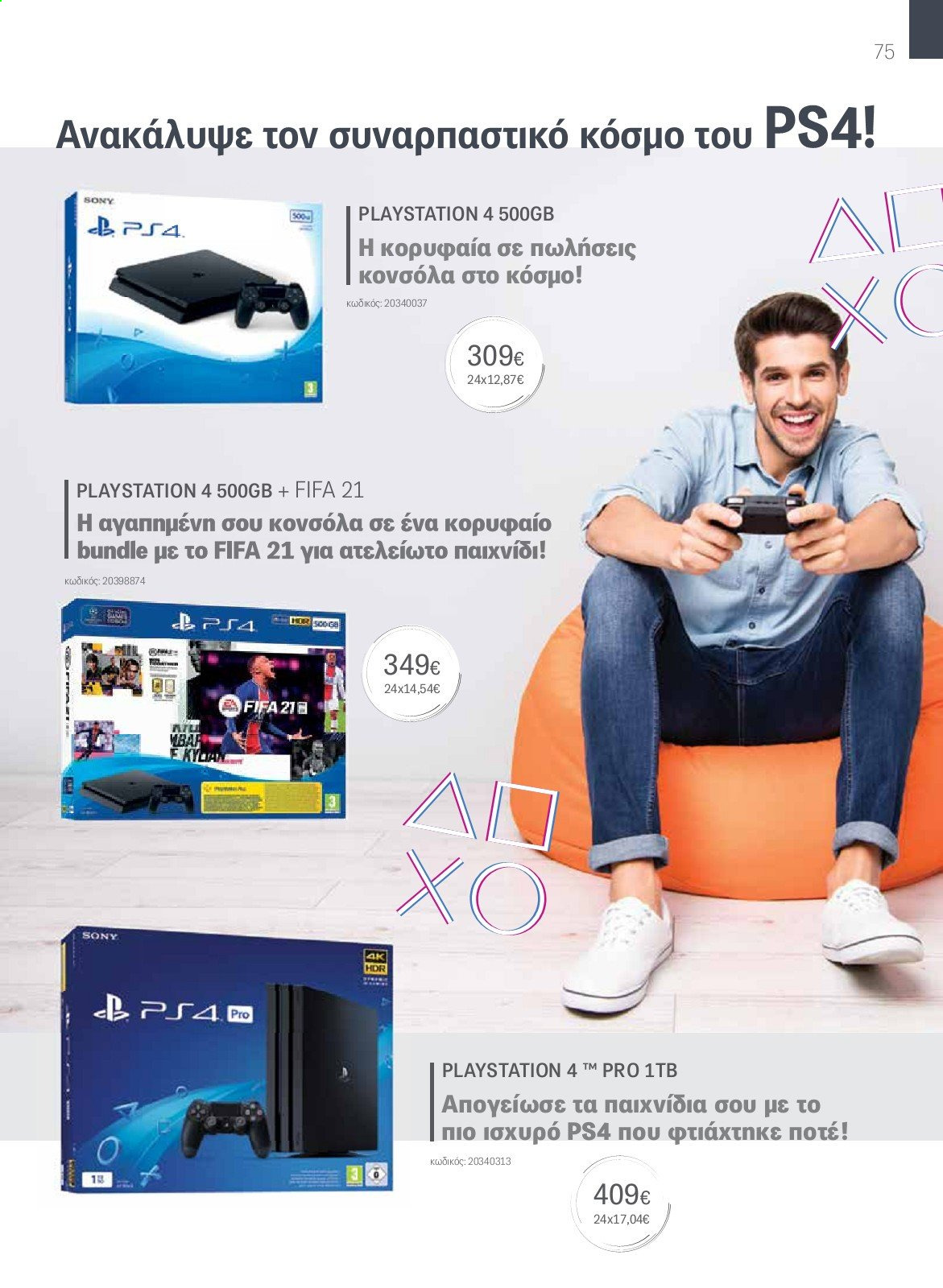thumbnail - Φυλλάδια Germanos - Εκπτωτικά προϊόντα - Sony, PlayStation, PlayStation 4. Σελίδα 75.