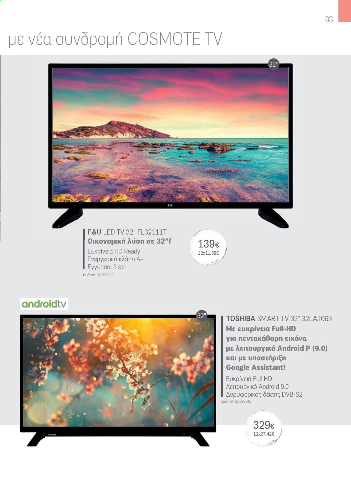 thumbnail - Φυλλάδια Germanos - Εκπτωτικά προϊόντα - Toshiba, LED TV, Smart TV. Σελίδα 83.