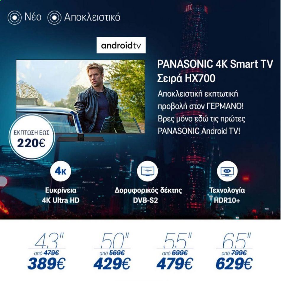 thumbnail - Φυλλάδια Germanos - Εκπτωτικά προϊόντα - Panasonic, 4K TV, Smart TV. Σελίδα 4.
