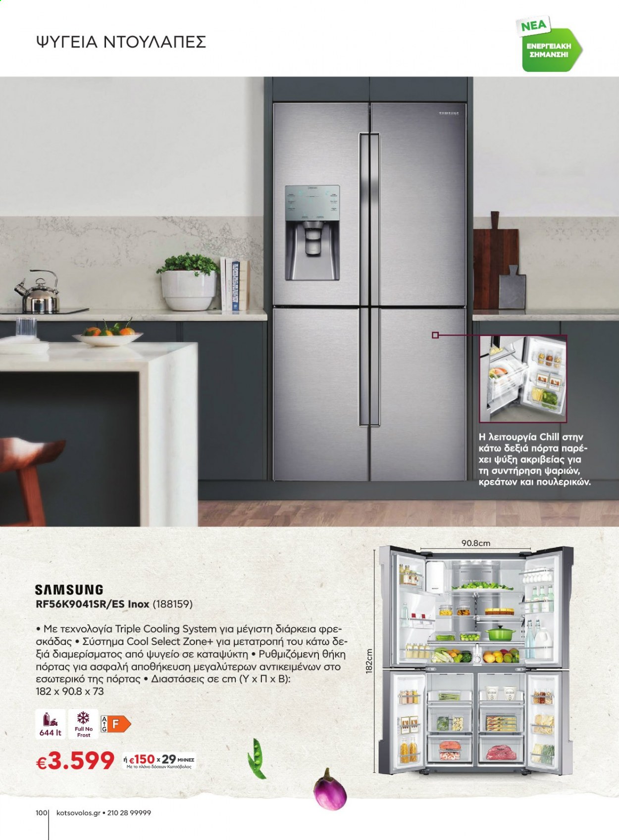 thumbnail - Φυλλάδια ΚΩΤΣΟΒΟΛΟΣ - Εκπτωτικά προϊόντα - Samsung, καταψύκτη, ψυγείο. Σελίδα 100.