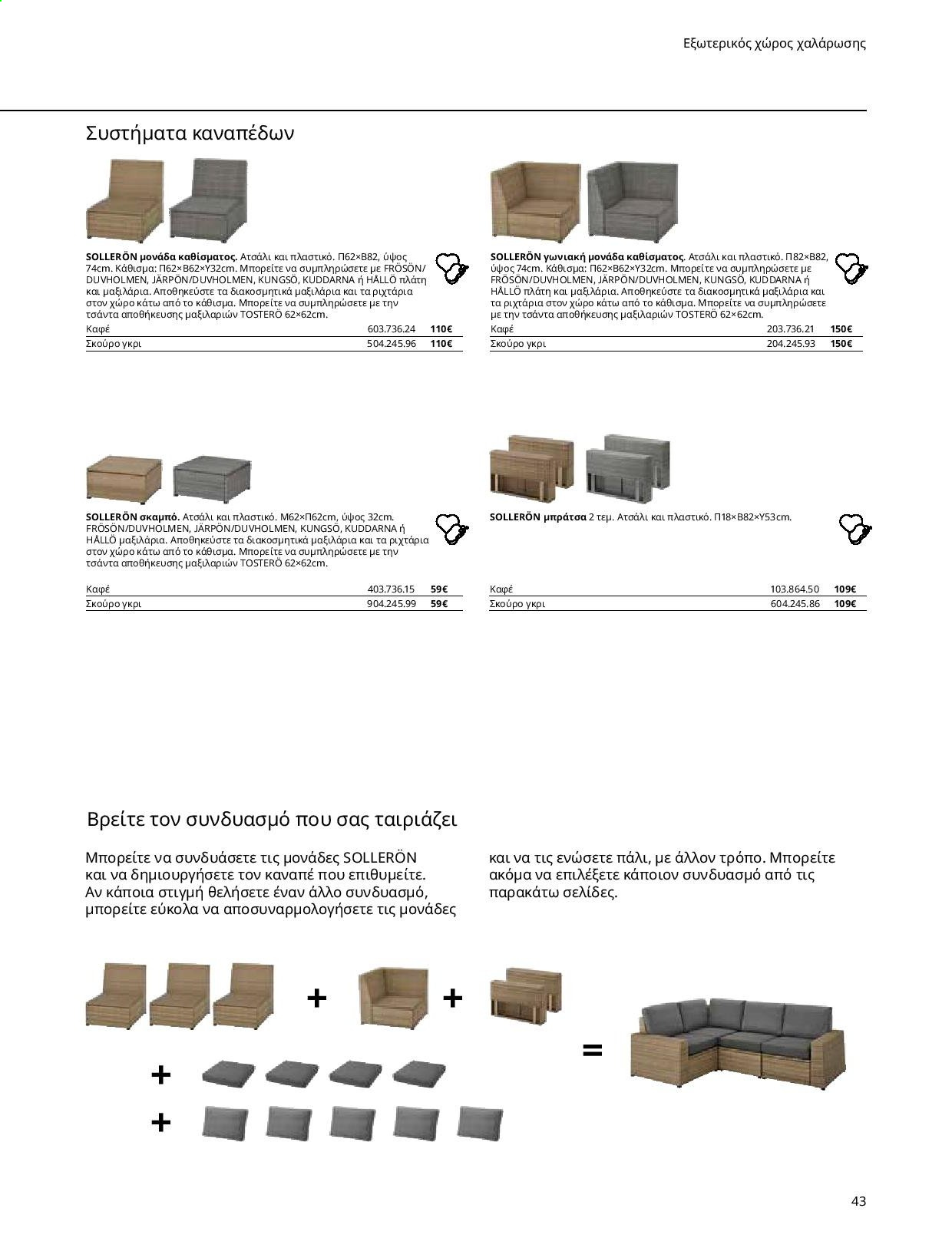 thumbnail - Φυλλάδια IKEA - Εκπτωτικά προϊόντα - σκαμπο, καναπέ, αποθήκευσης. Σελίδα 42.