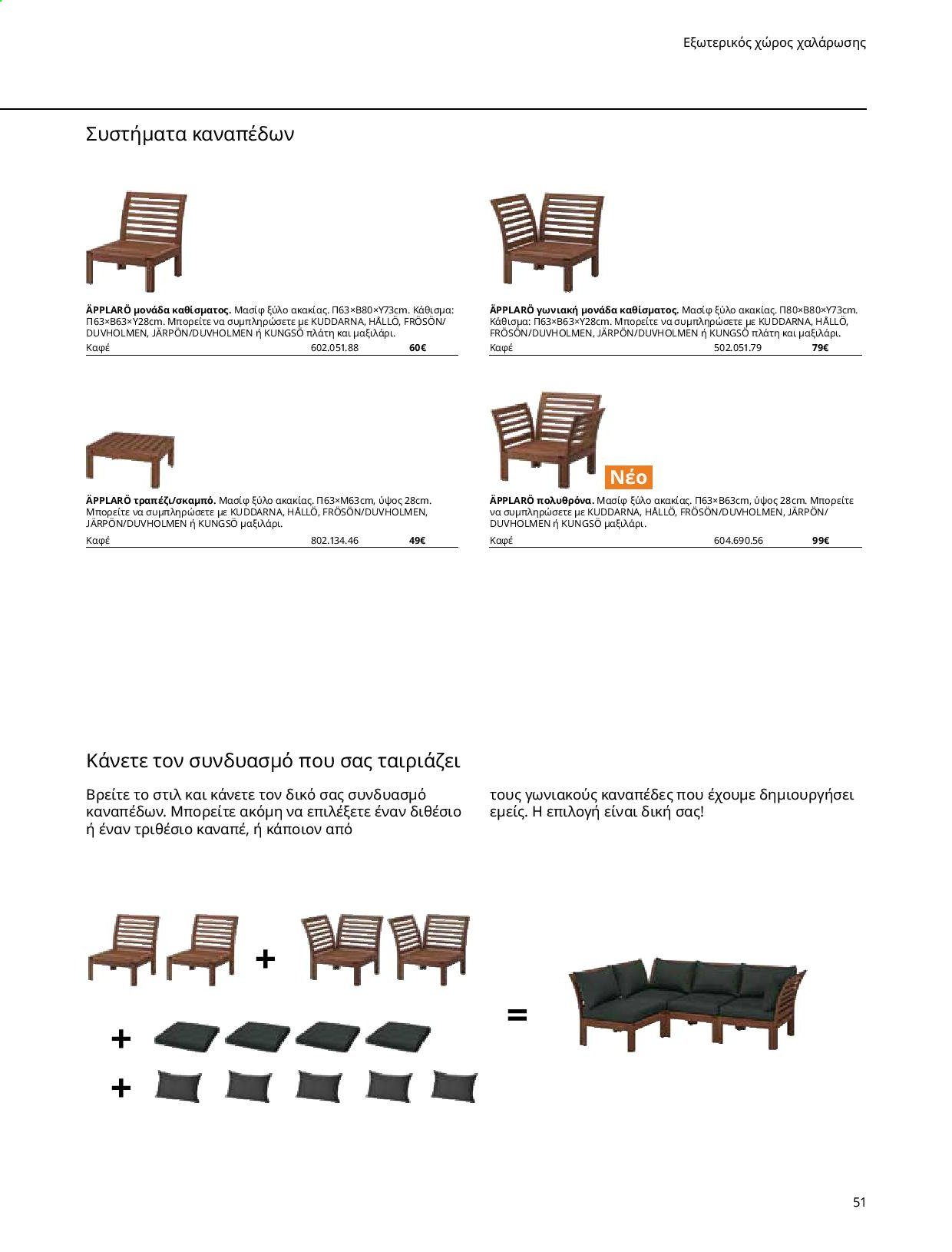 thumbnail - Φυλλάδια IKEA - Εκπτωτικά προϊόντα - πολυθρόνα, καναπέ, καναπές, μαξιλάρι. Σελίδα 50.